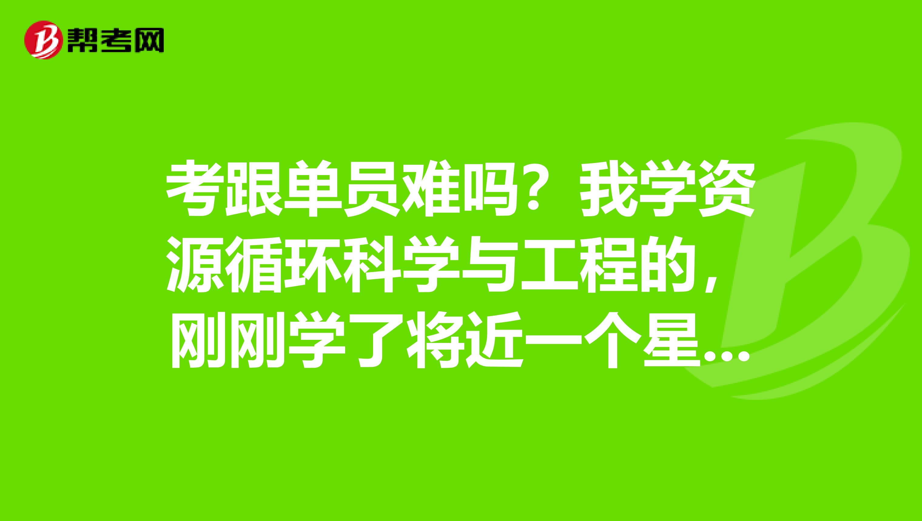 考跟单员难吗？我学资源循环科学与工程的，刚刚学了将近一个星期，好复杂，有没有什么学习方法？