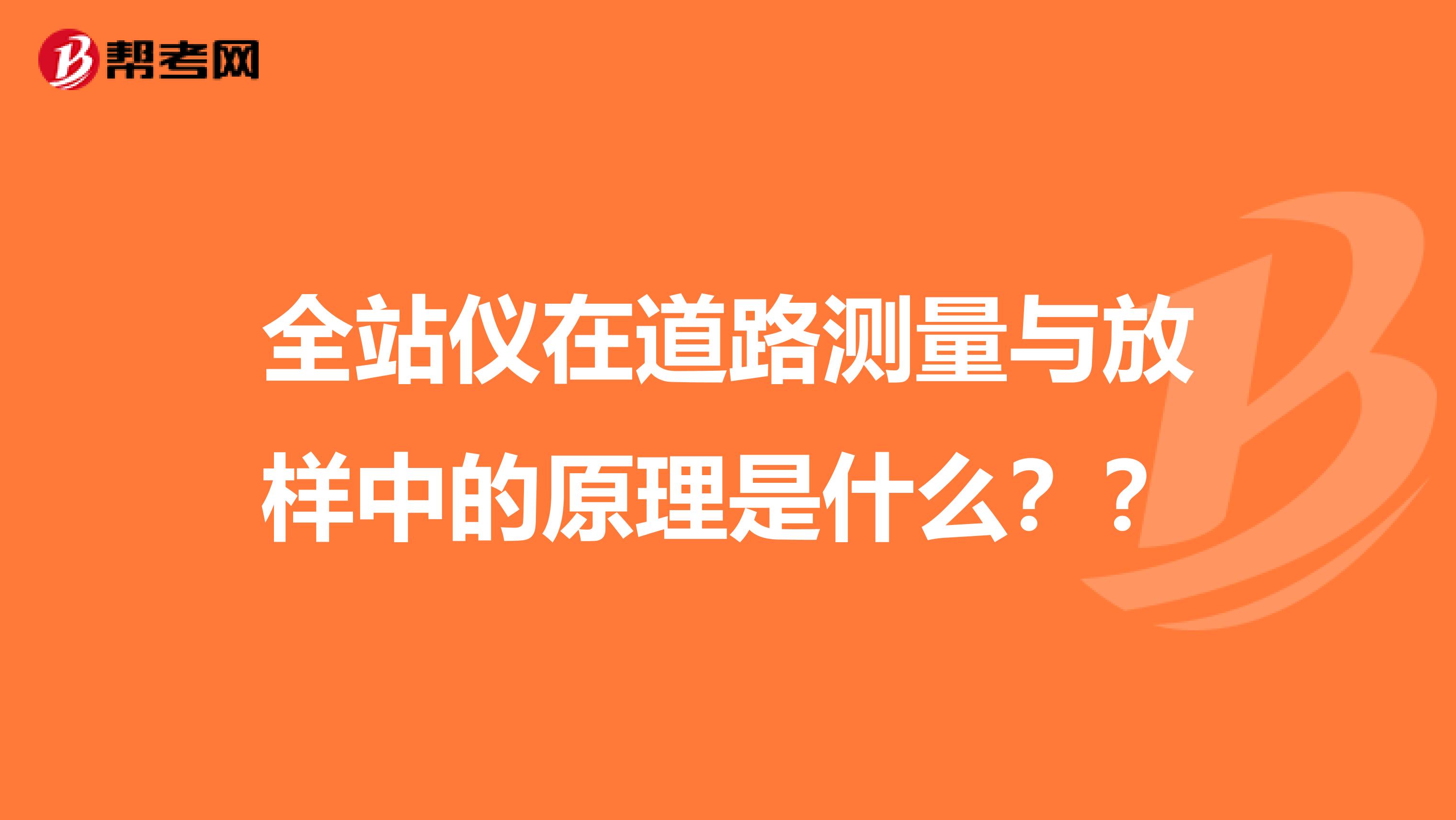 全站仪在道路测量与放样中的原理是什么??