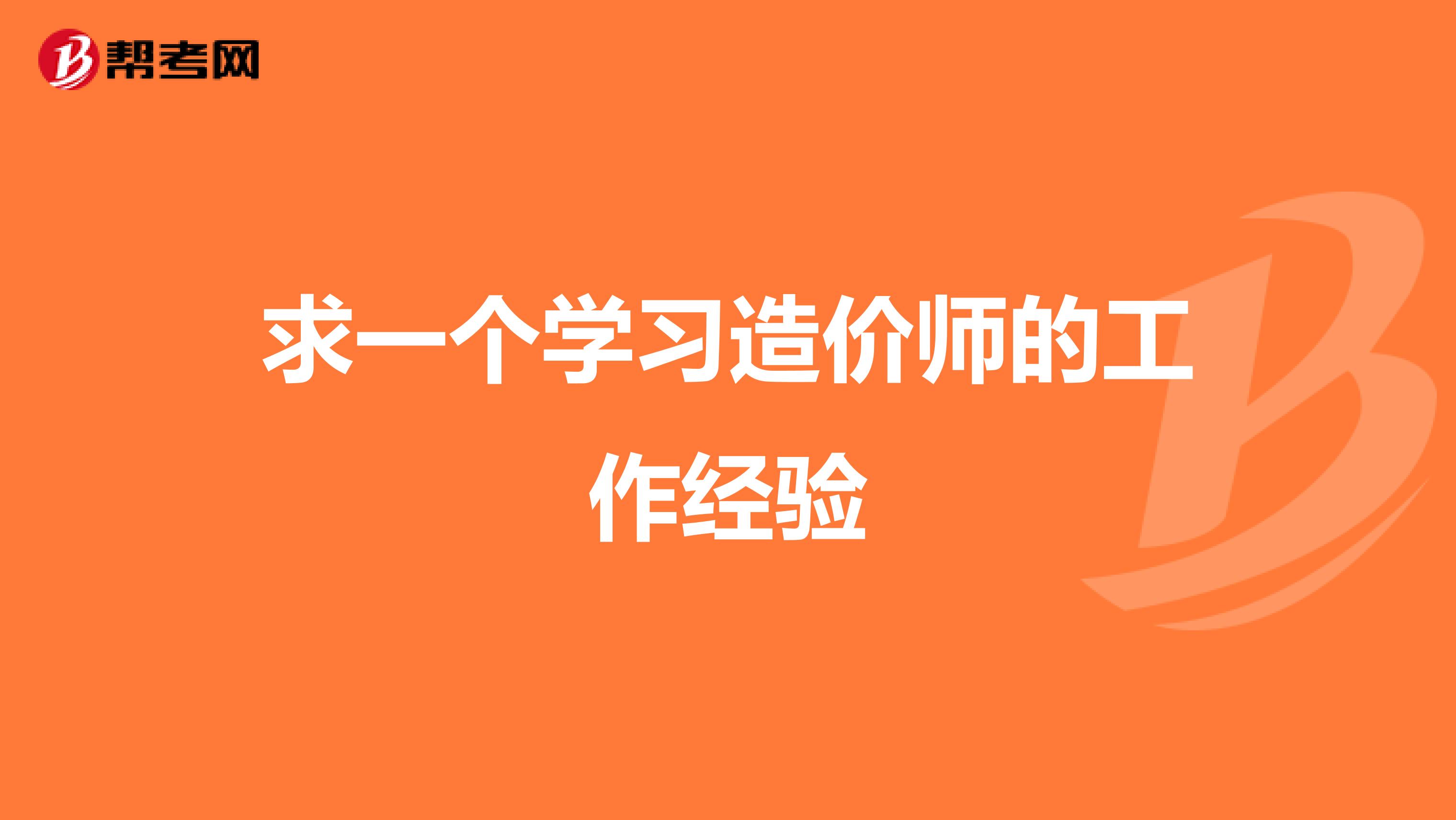 求一个学习造价师的工作经验