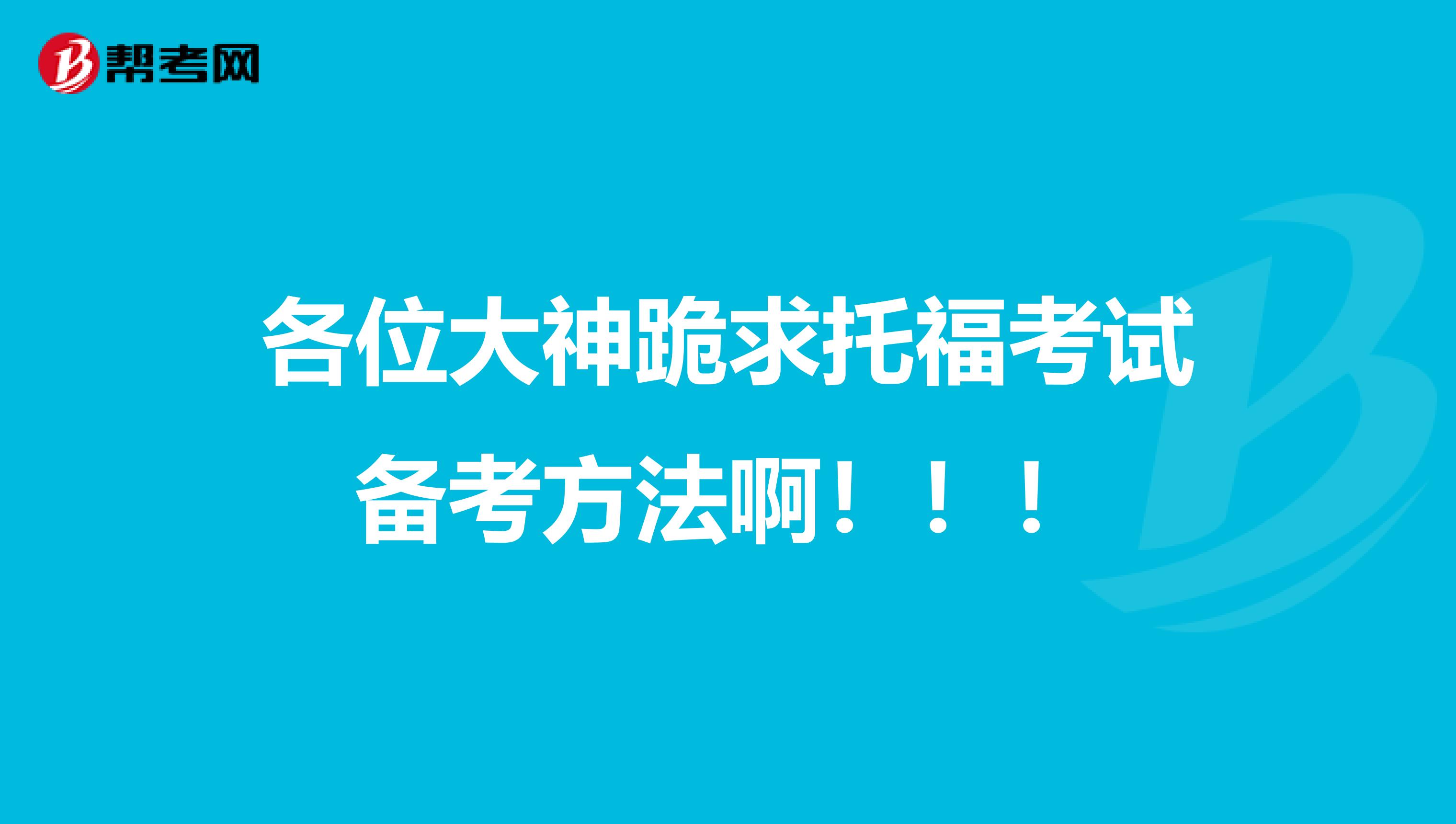 各位大神跪求托福考试备考方法啊!!!