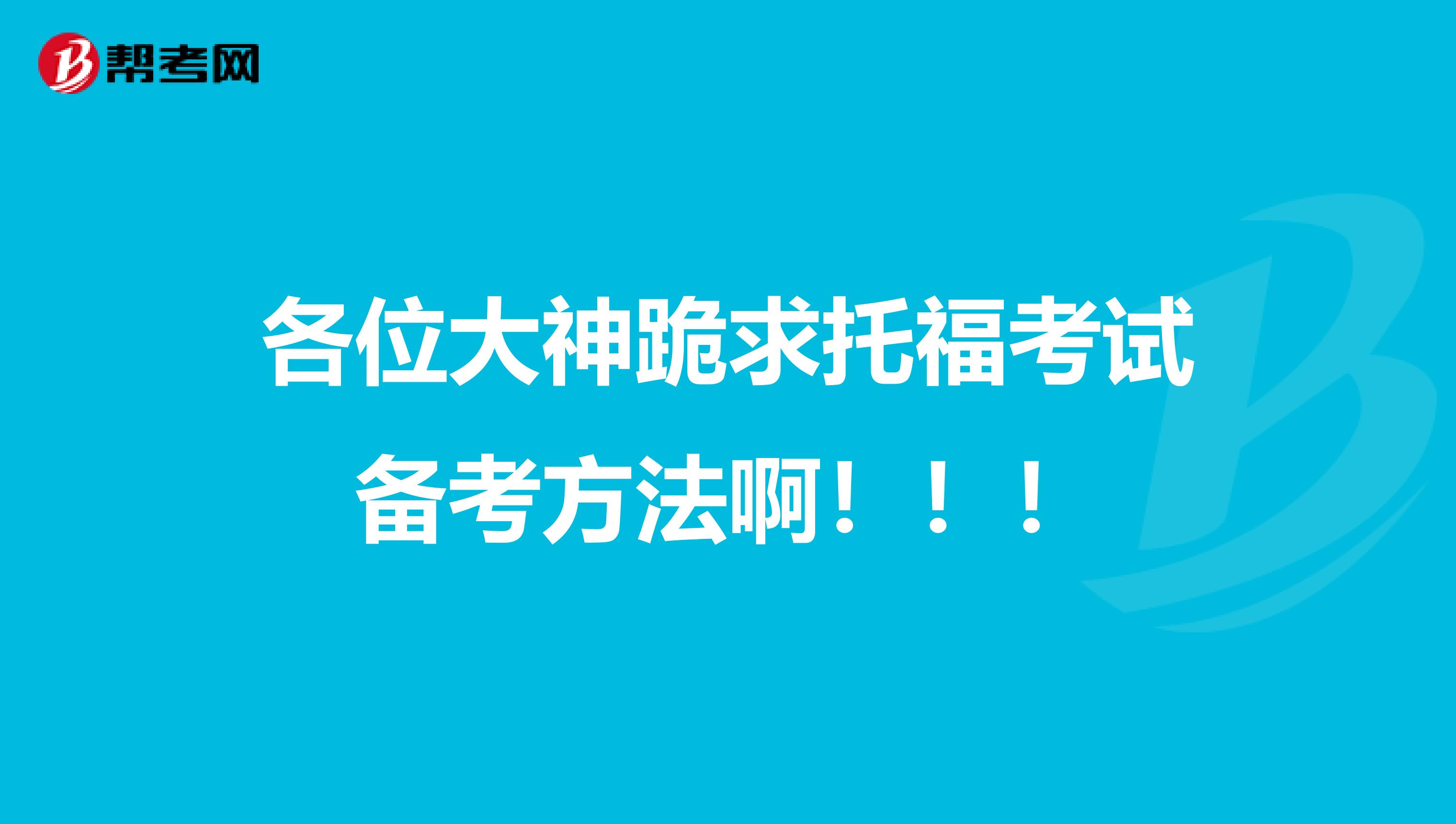 各位大神跪求托福考试备考方法啊！！！