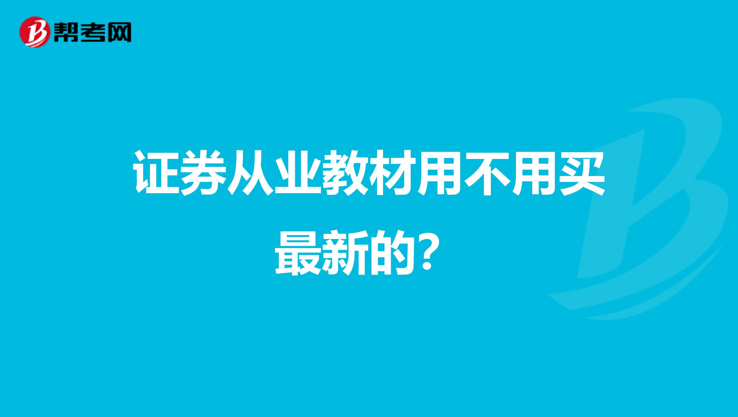 证券从业教材用不用买最新的？