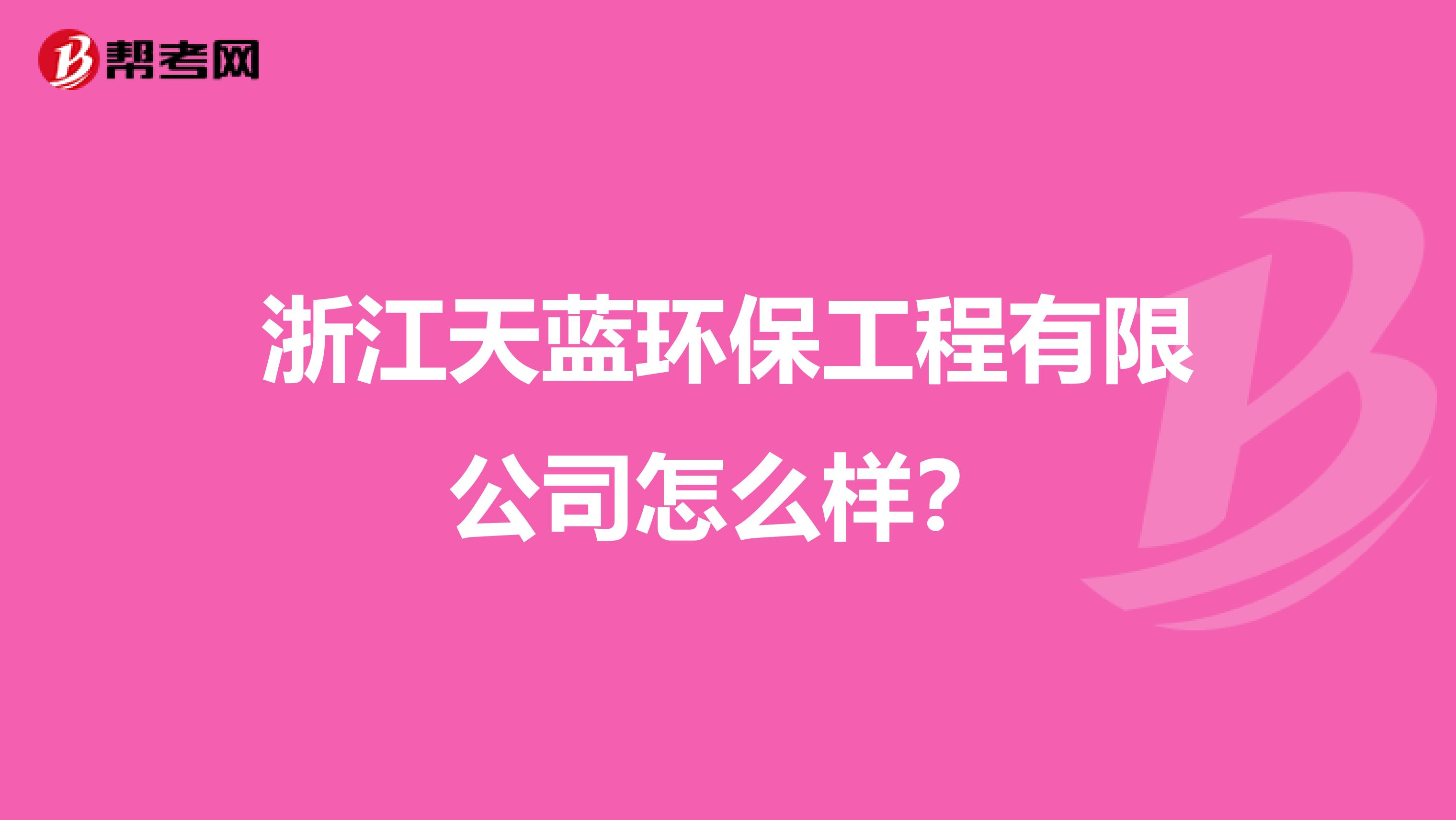 浙江天蓝环保工程有限公司怎么样？