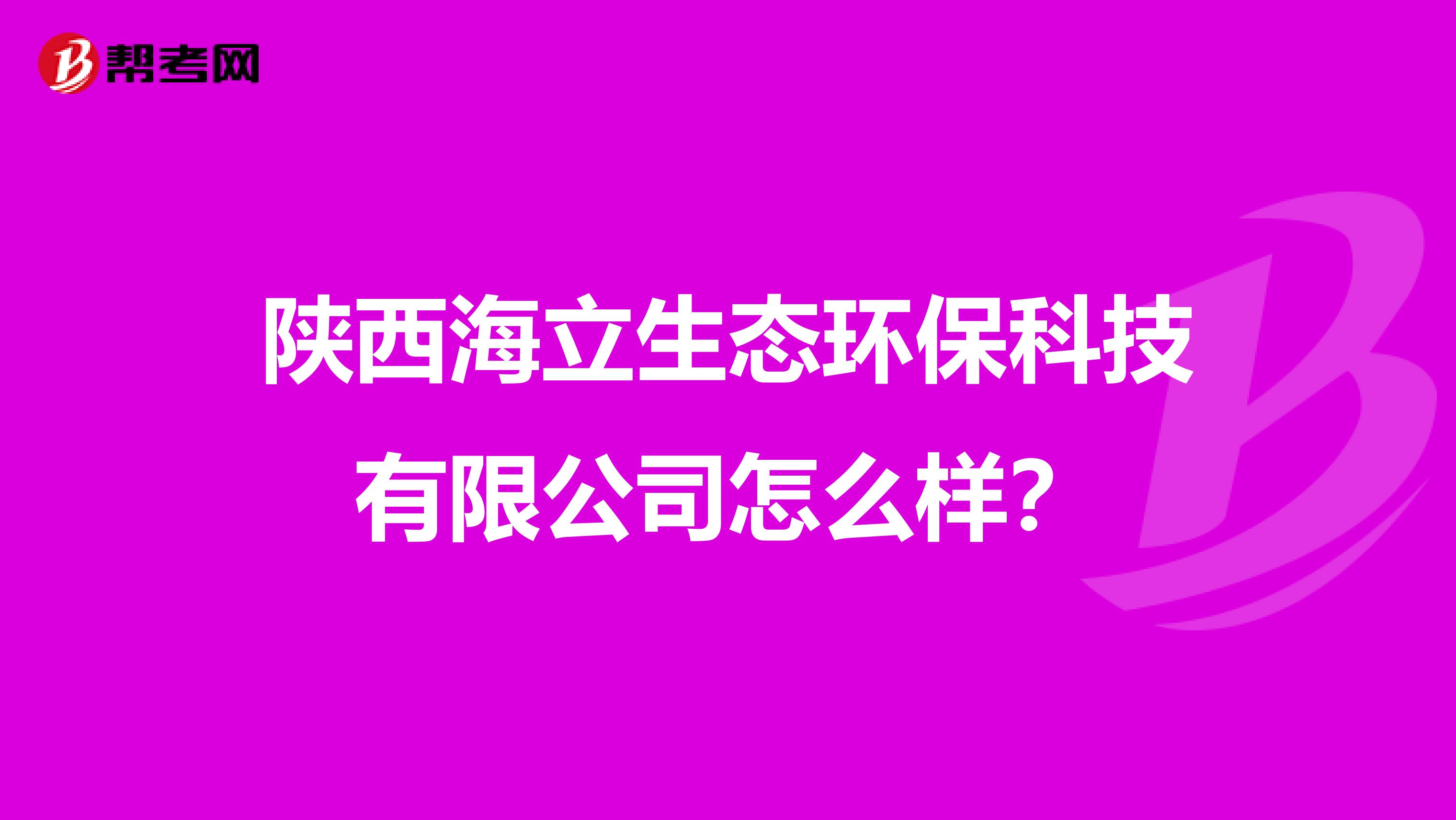 陕西海立生态环保科技有限公司怎么样？