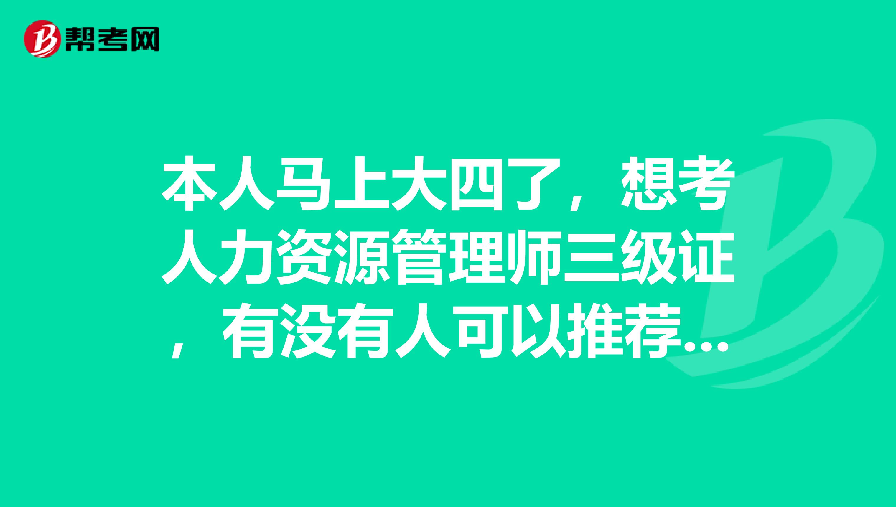 本人马上大四了，想考人力资源管理师三级证，有没有人可以推荐靠谱的培训机构