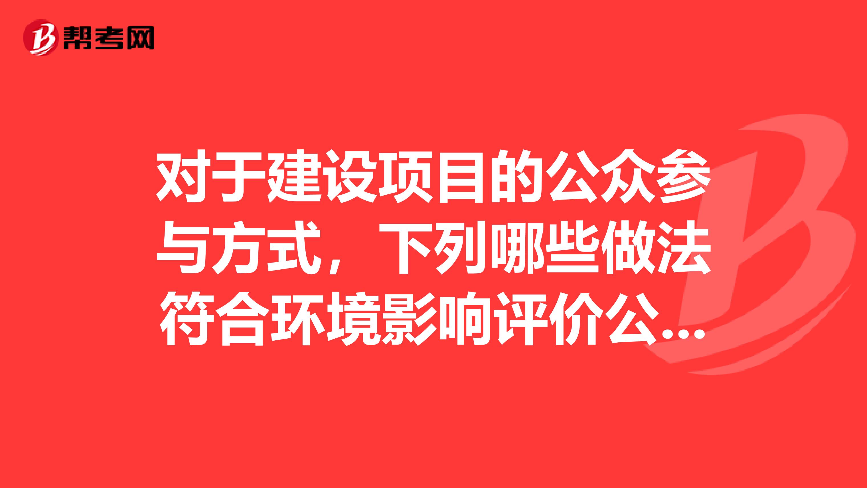 对于建设项目的公众参与方式，下列哪些做法符合环境影响评价公众参与暂行办法的规定？