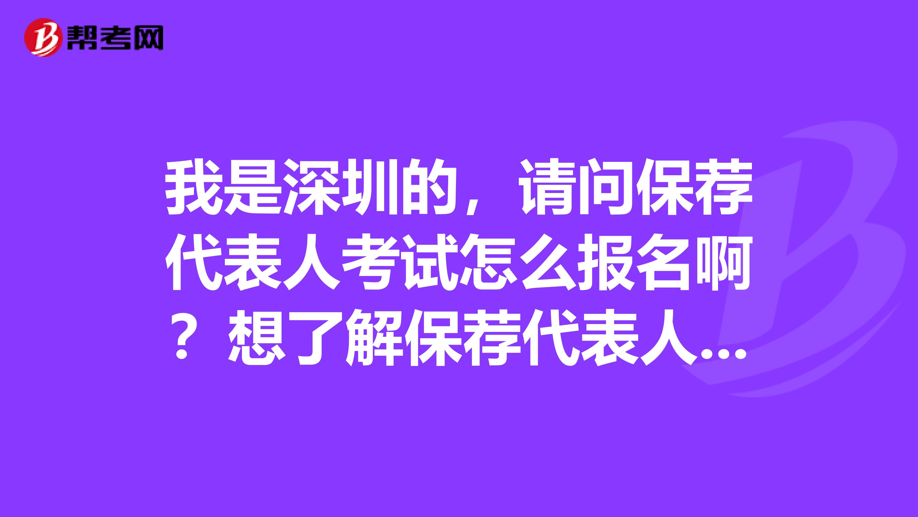 我是深圳的，请问保荐代表人考试怎么报名啊？想了解保荐代表人考试成绩怎么维持和学历要求？有什么复习方法