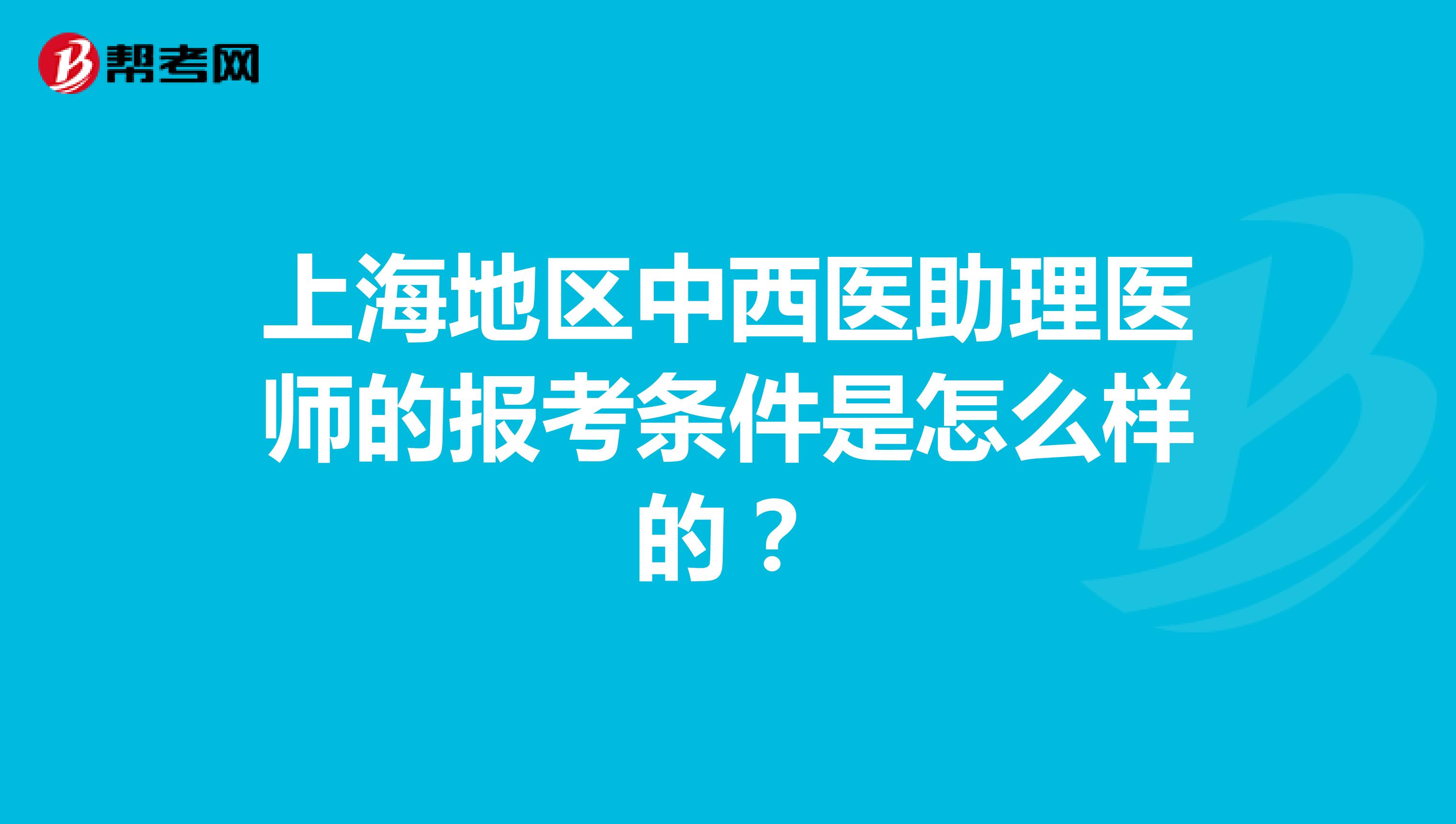 上海地区中西医助理医师的报考条件是怎么样的？