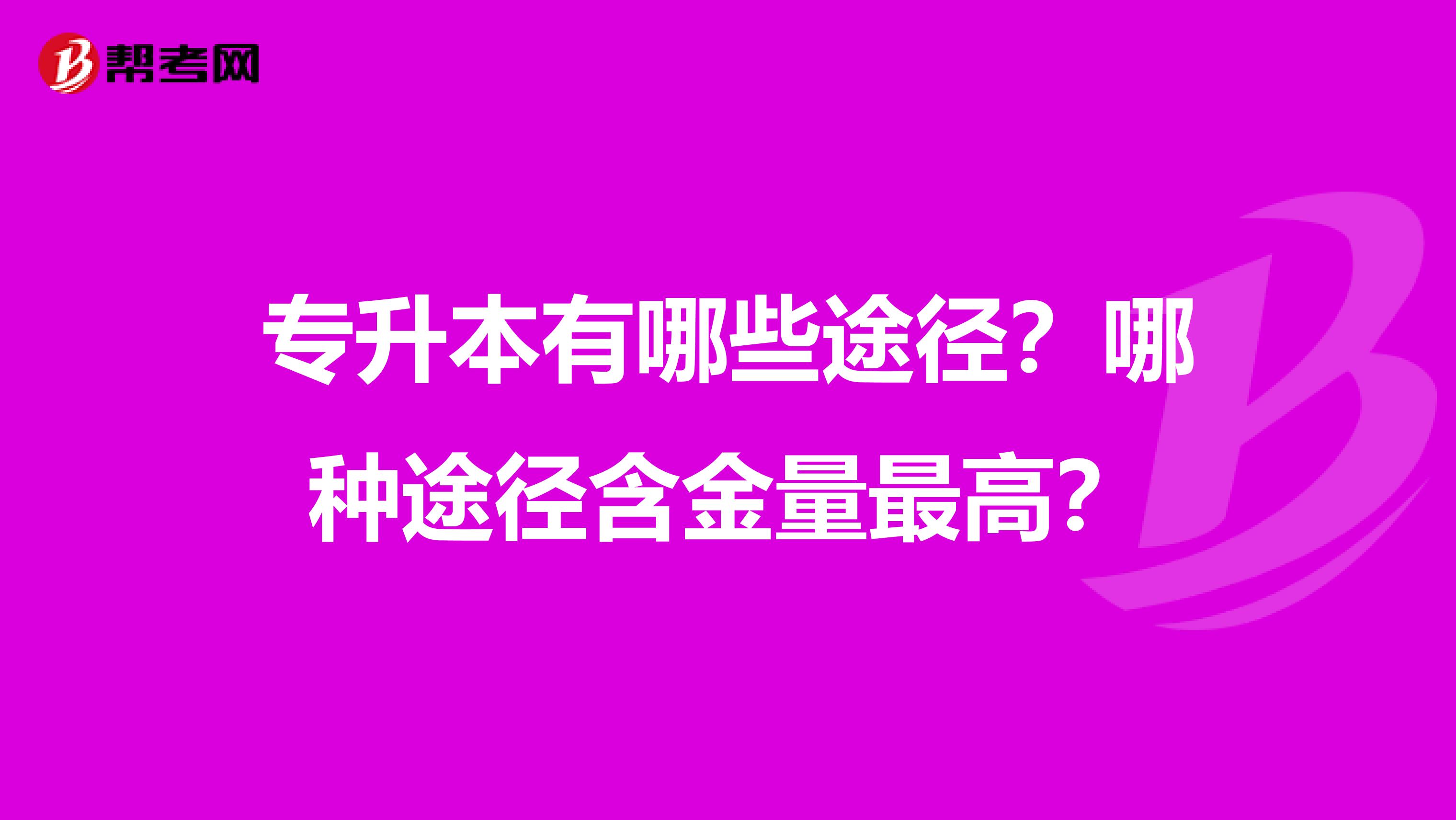 专升本有哪些途径？哪种途径含金量最高？