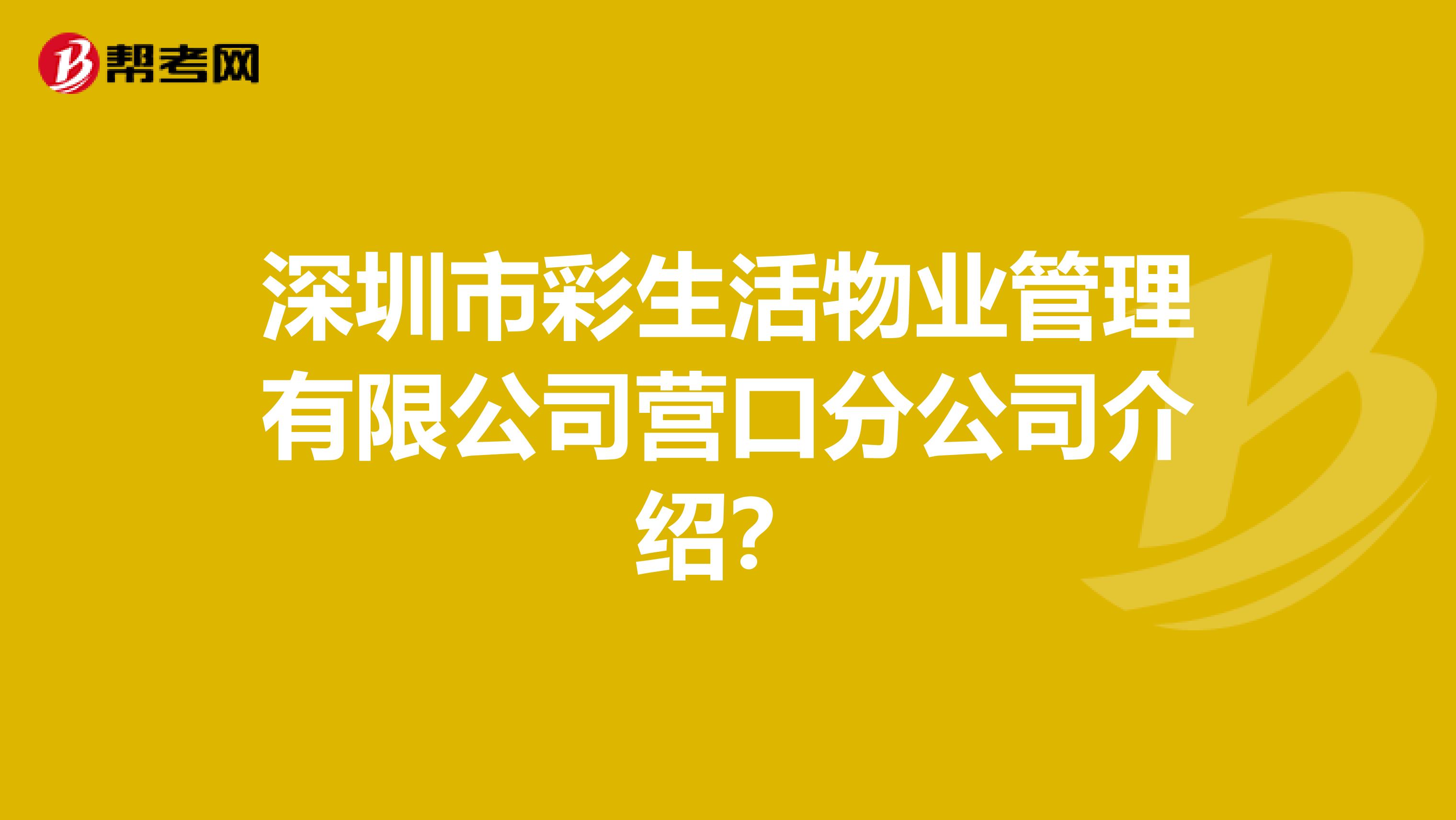深圳市彩生活物业管理有限公司营口分公司介绍?