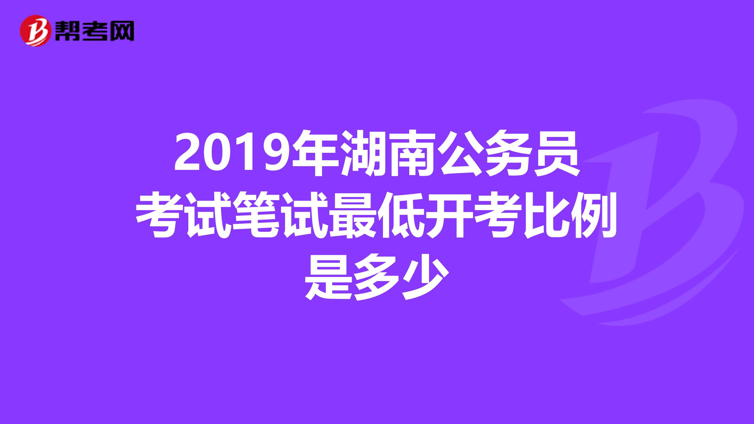 2019年湖南公务员考试笔试最低开考比例是多少