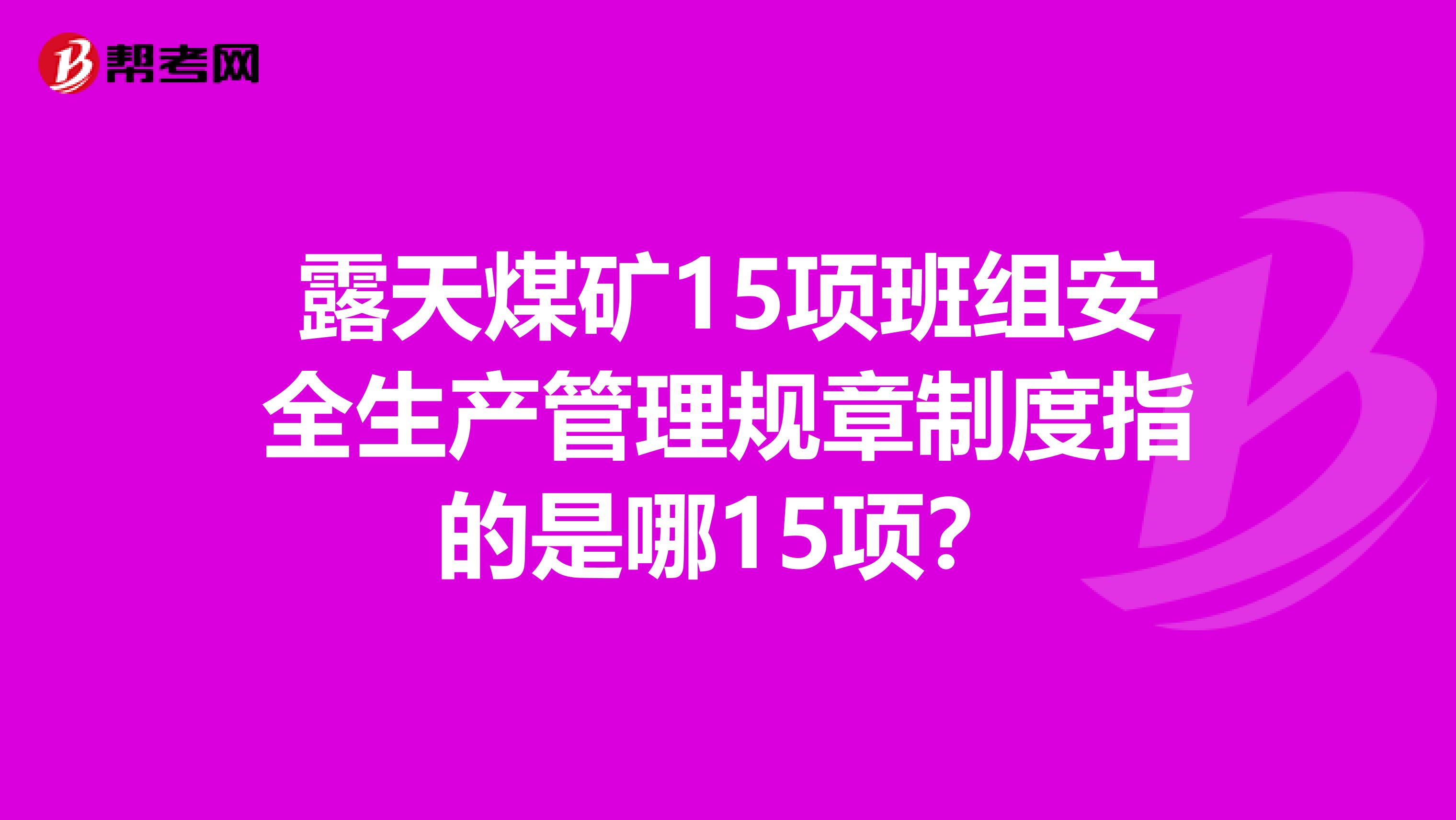 露天煤矿15项班组安全生产管理规章制度指的是哪15项?