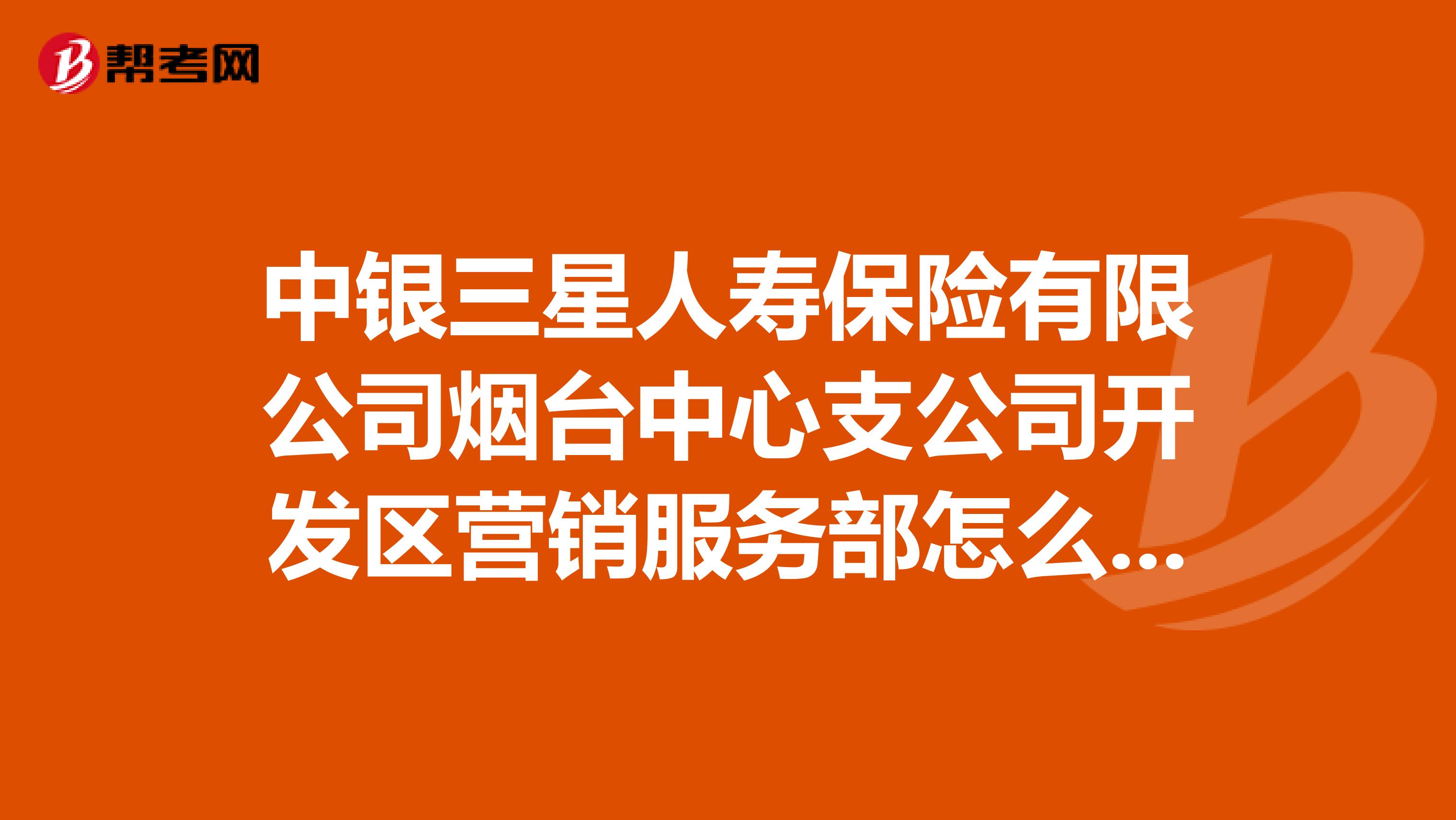 中银三星人寿保险有限公司烟台中心支公司开发区营销服务部怎么样？