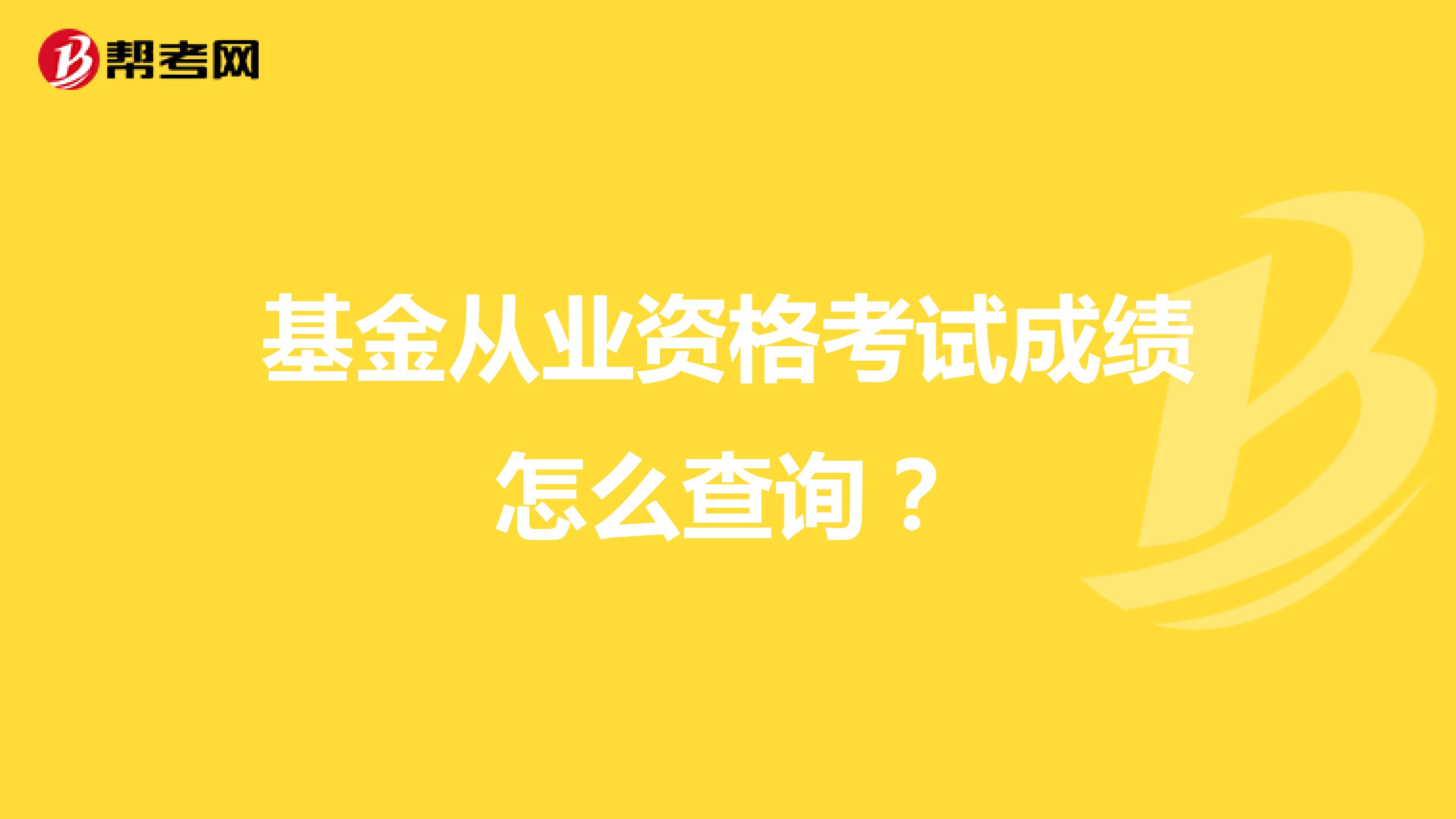 基金从业资格考试成绩怎么查询？