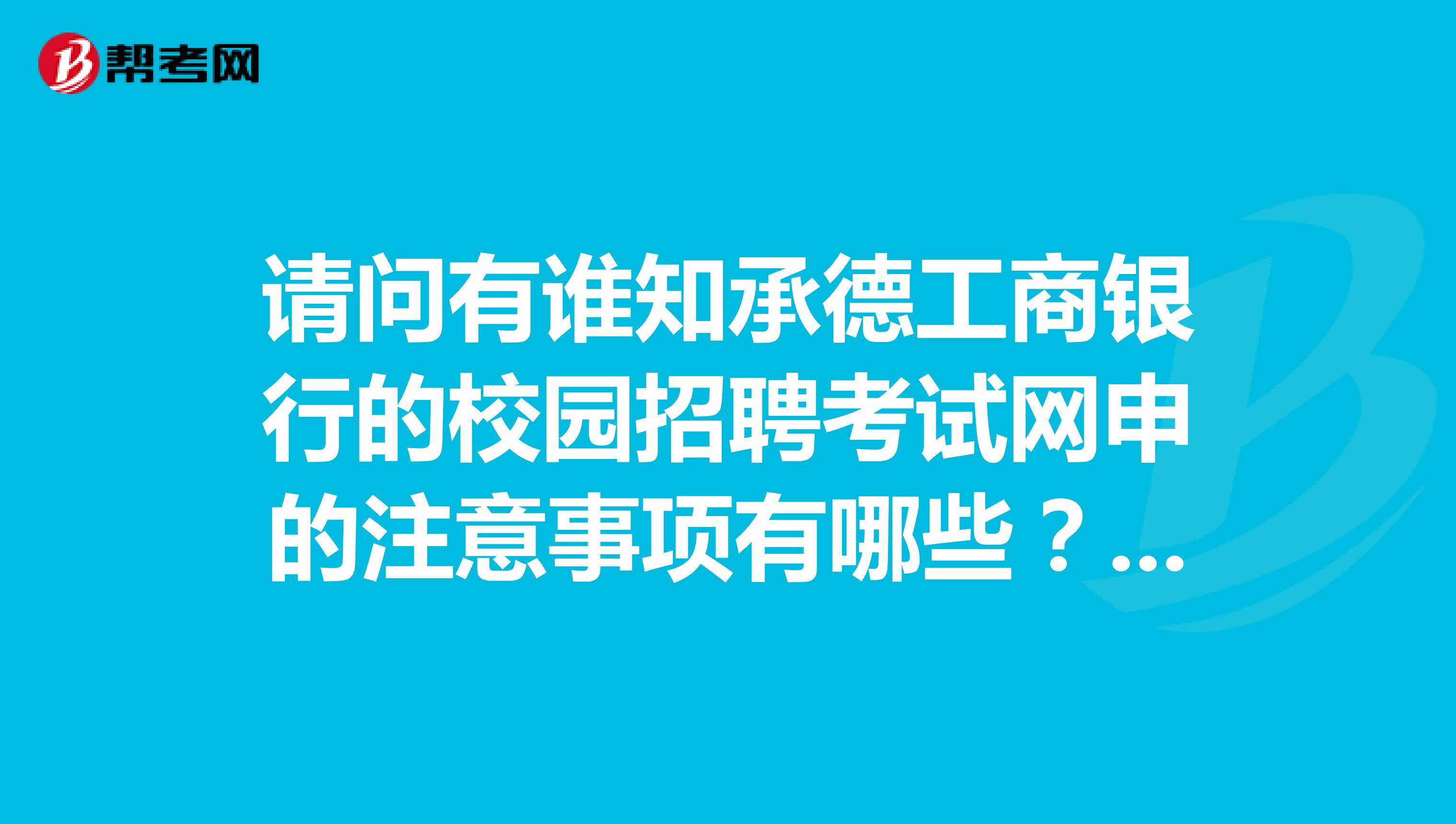 请问有谁知承德工商银行的校园招聘考试网申的注意事项有哪些?特别是关于照片的。