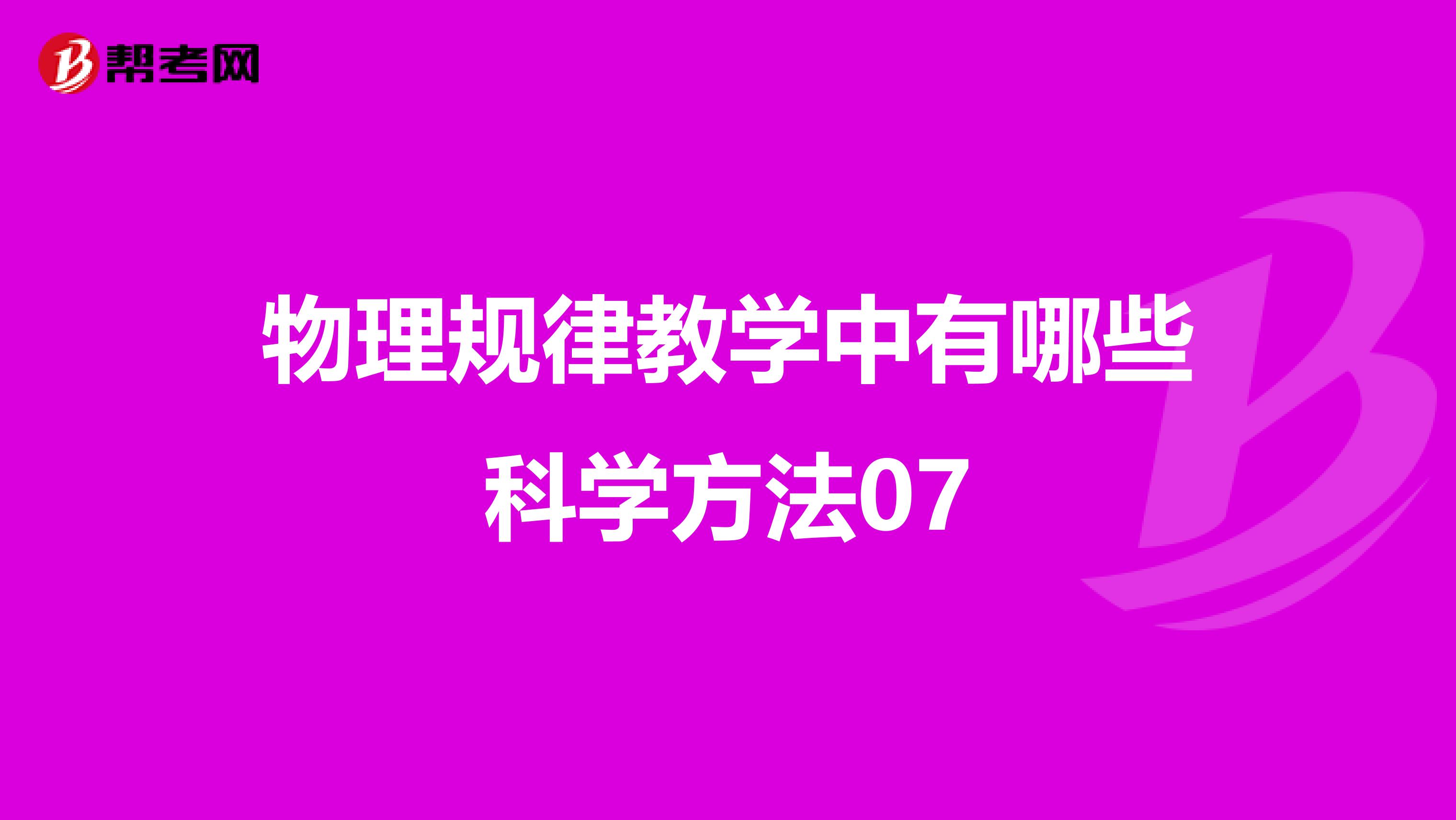 物理规律教学中有哪些科学方法07