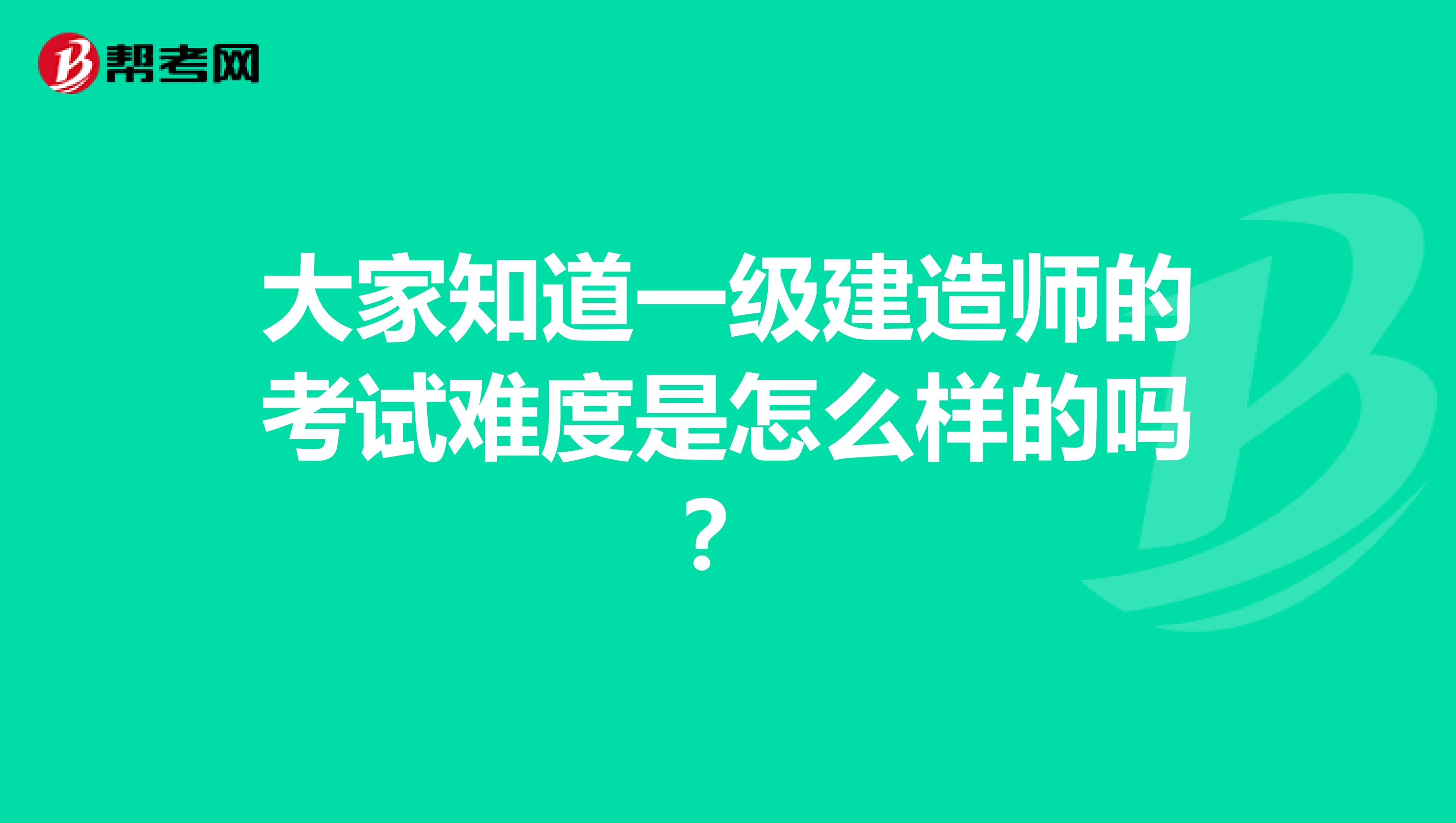 大家知道一级建造师的考试难度是怎么样的吗?