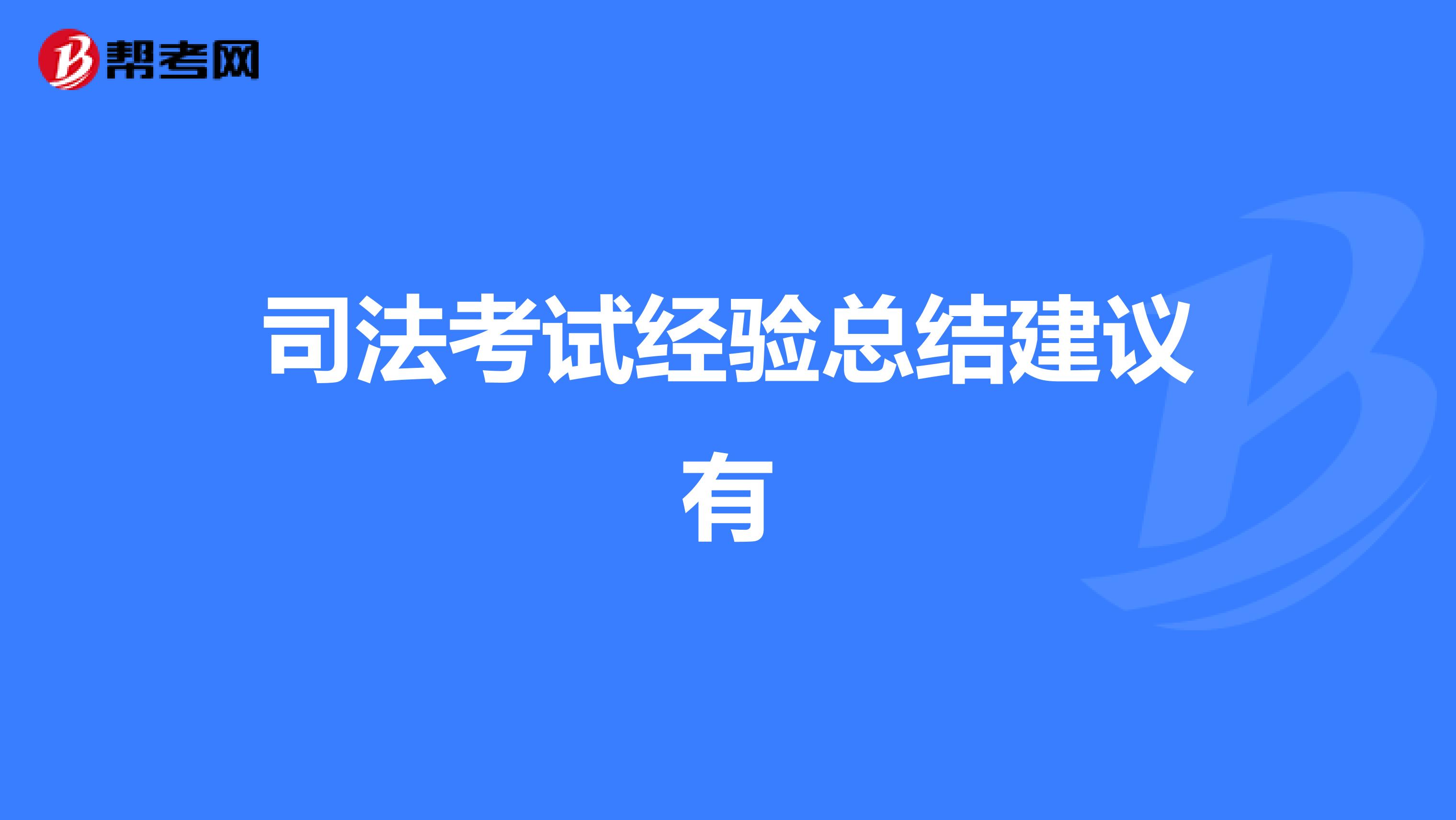 司法考试经验总结建议有