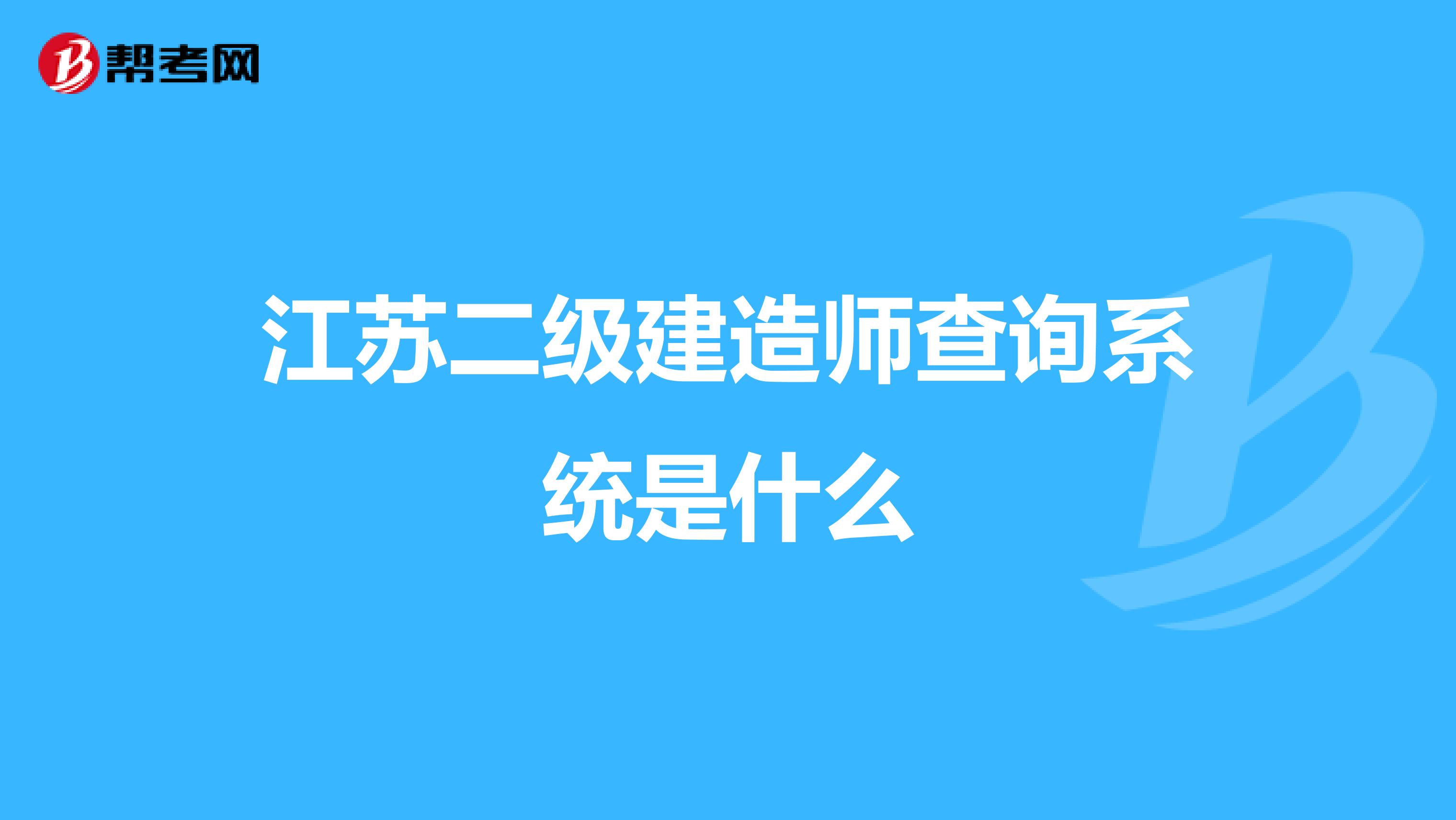 江苏二级建造师查询系统是什么