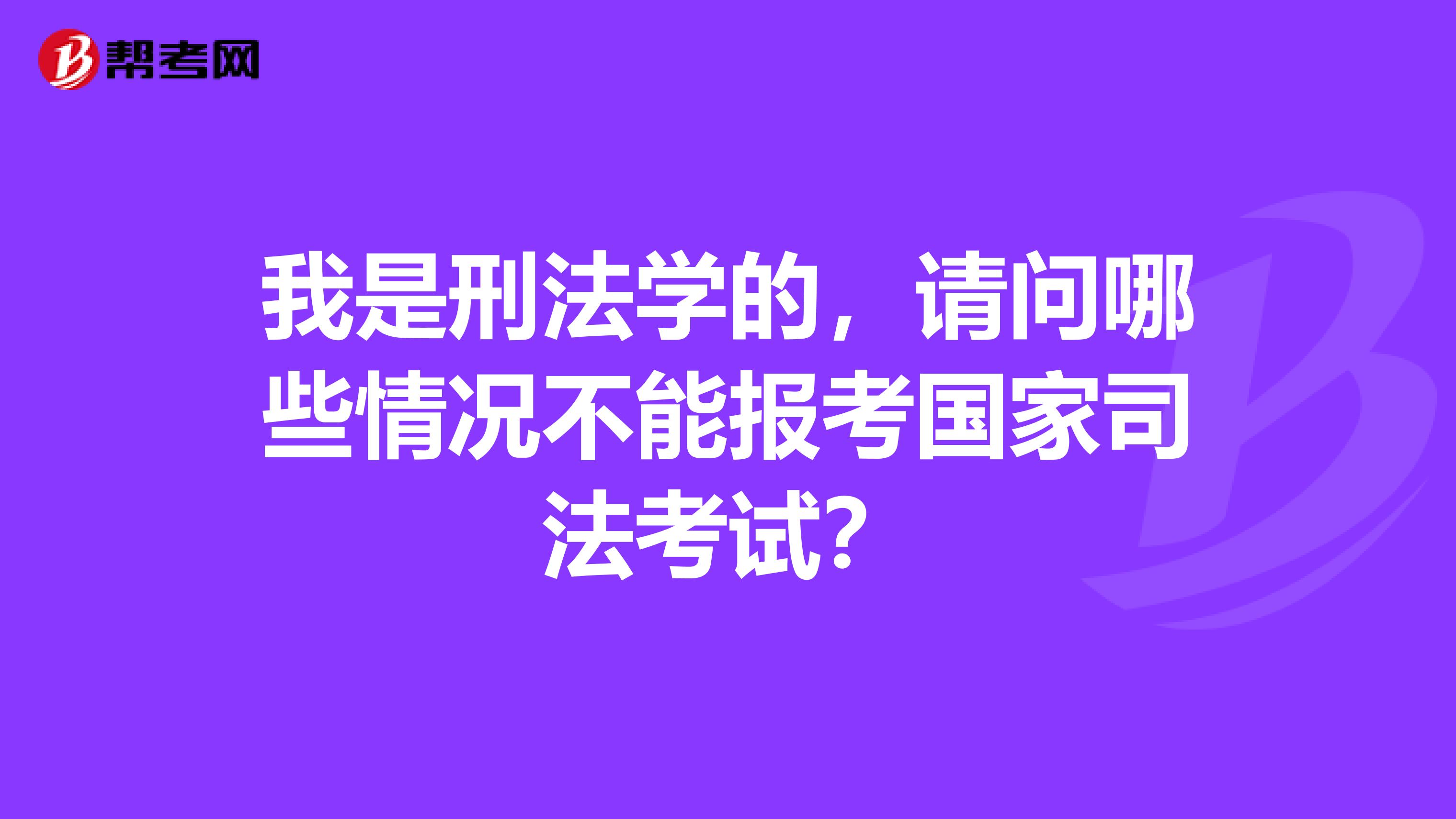 我是刑法学的，请问哪些情况不能报考国家司法考试？