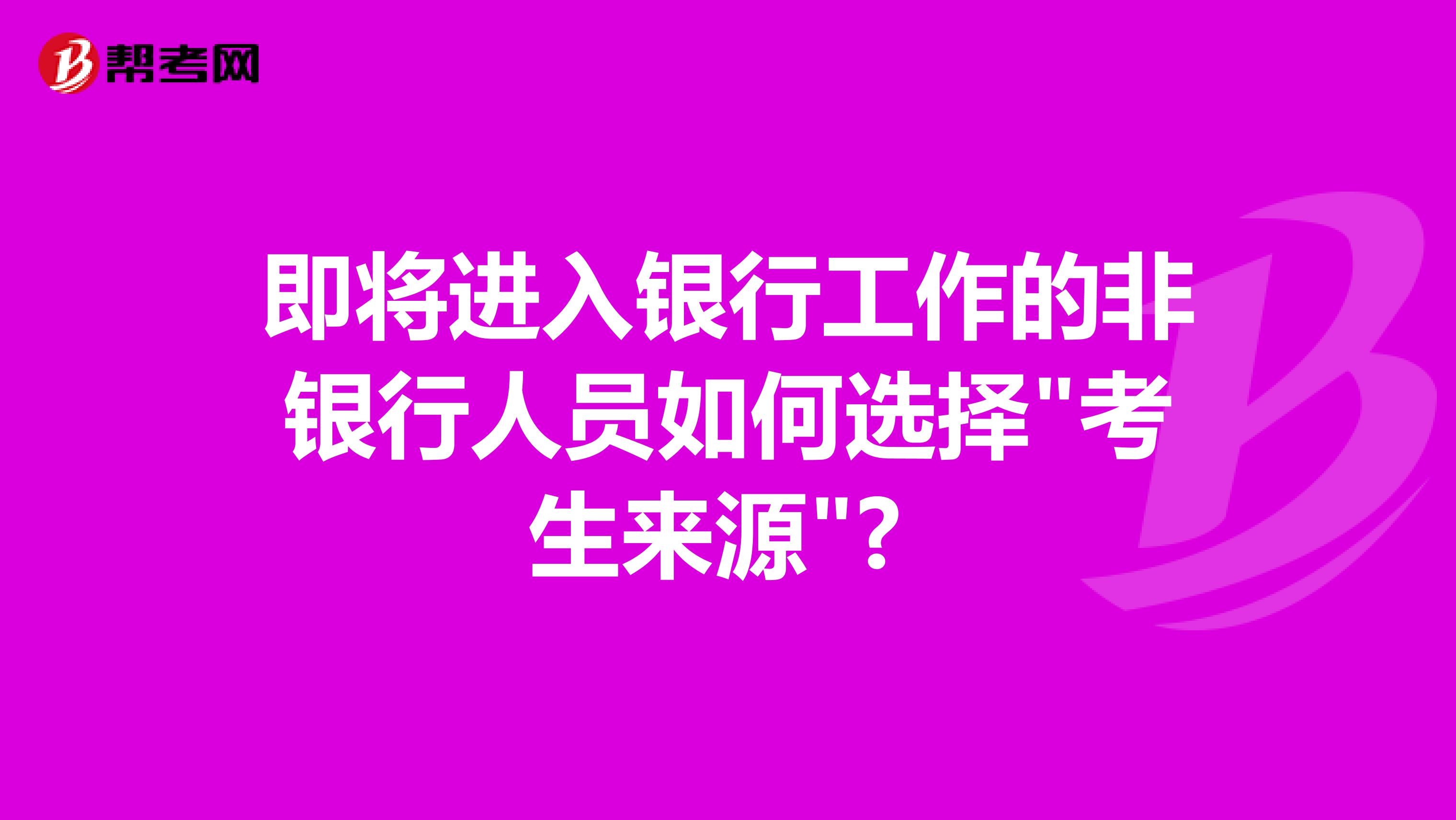 即将进入银行工作的非银行人员如何选择