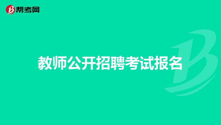 教师公开招聘考试报名