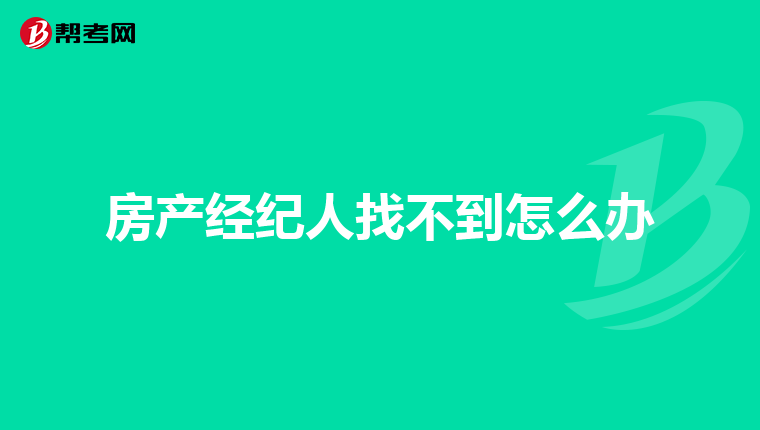 房产经纪人找不到怎么办
