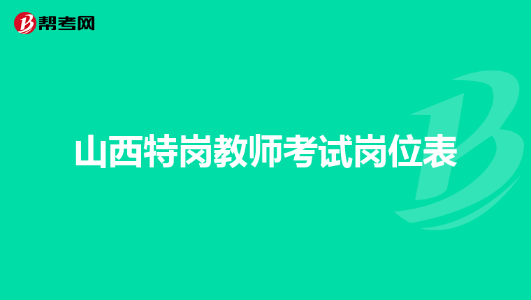 山西特岗教师考试岗位表