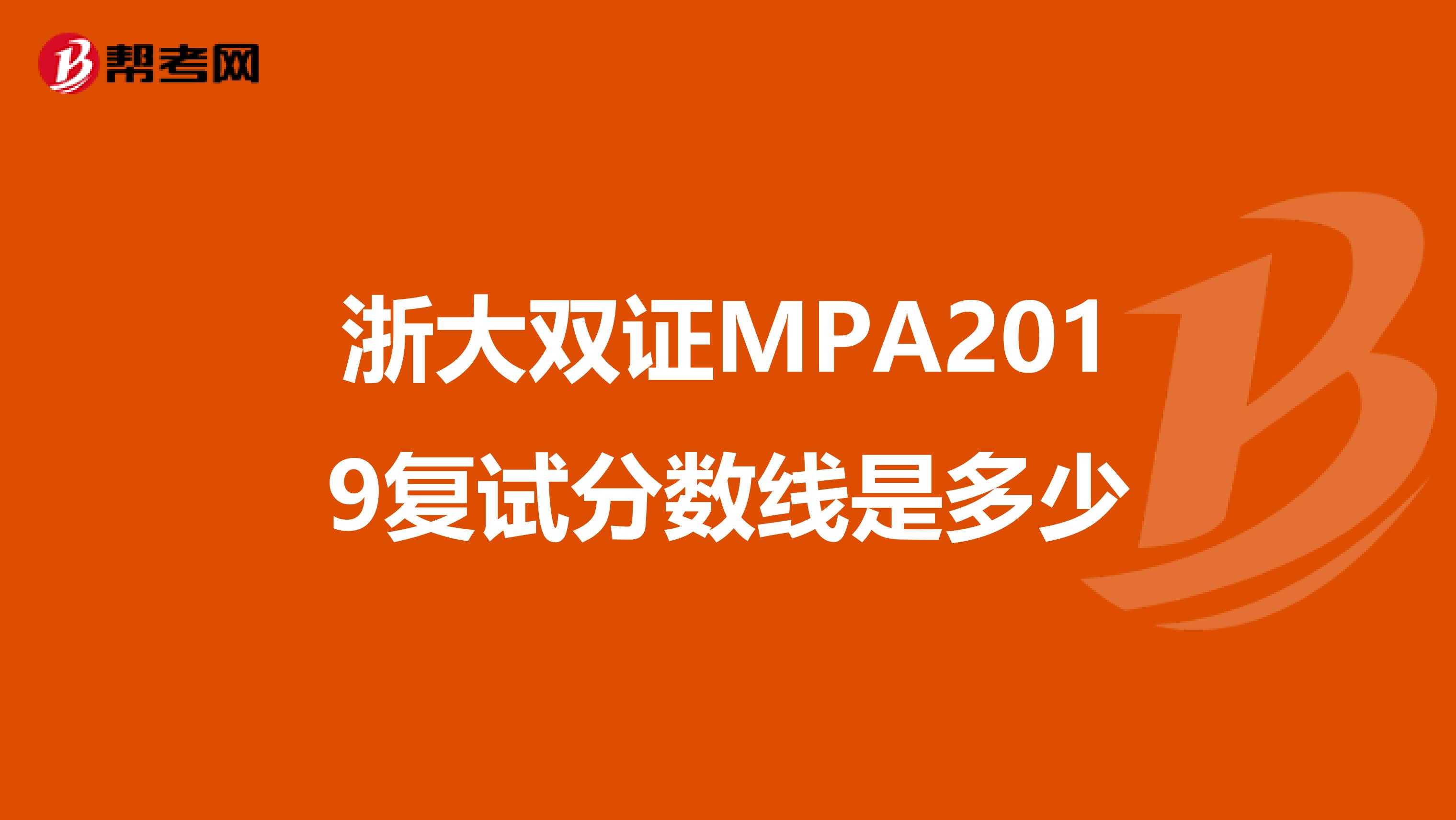 浙大双证MPA2019复试分数线是多少