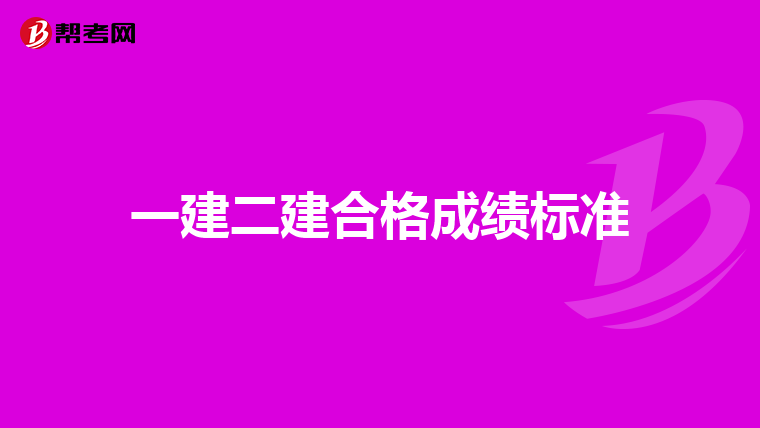一建二建合格成绩标准