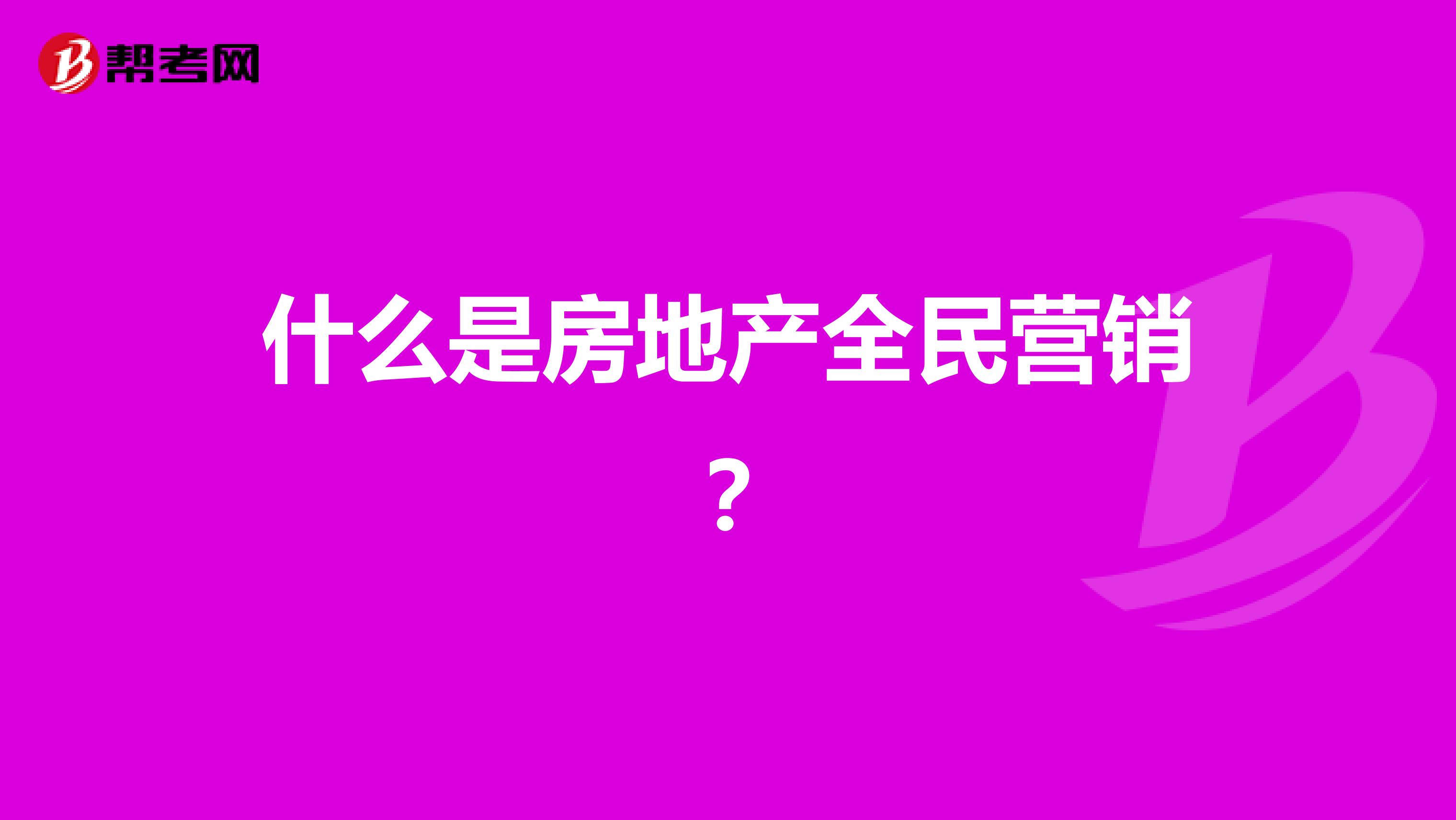 什么是房地产全民营销？