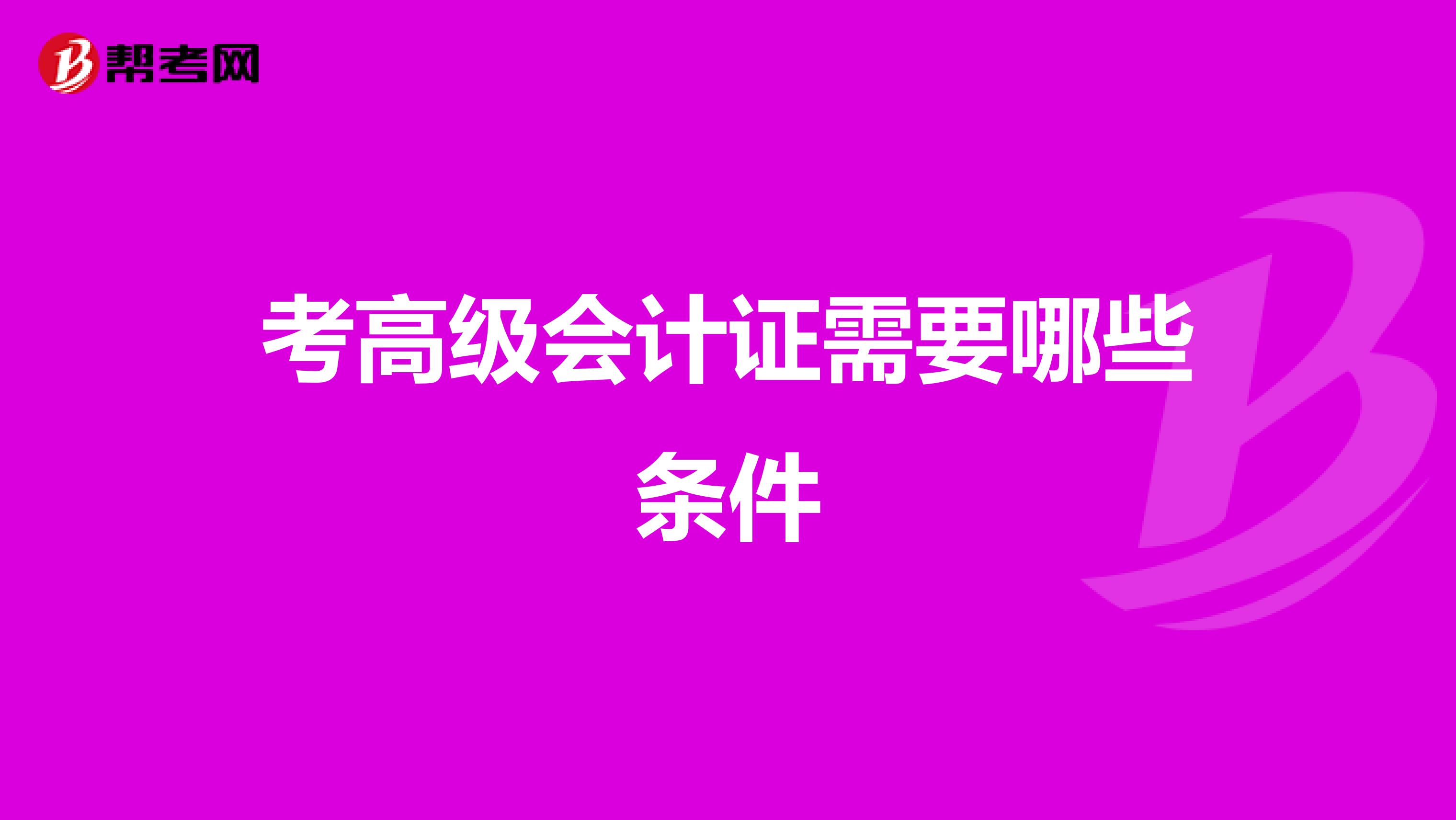 考高级会计证需要哪些条件