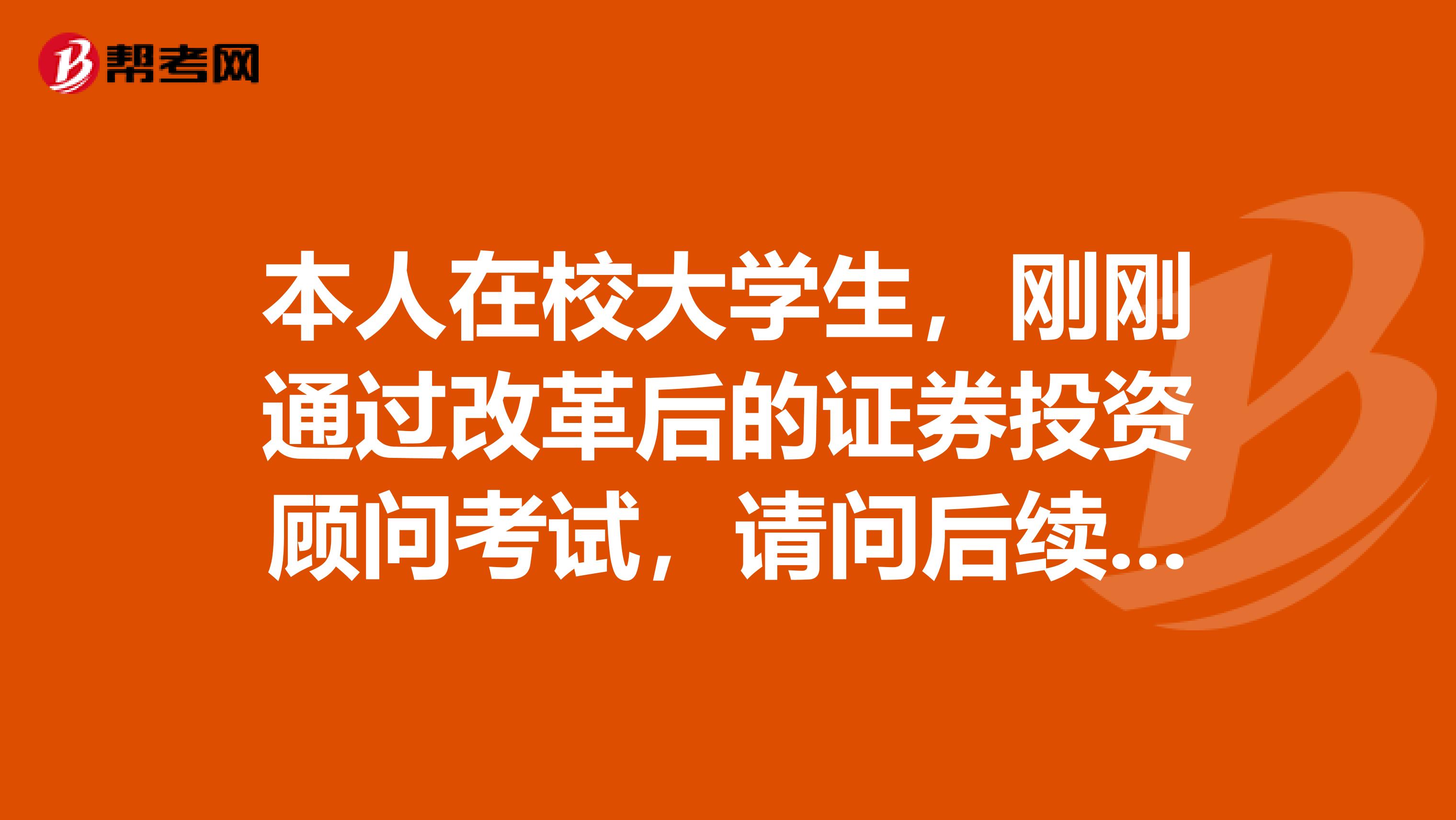 本人在校大学生,刚刚通过改革后的证券投资顾问考试,请问后续的培训
