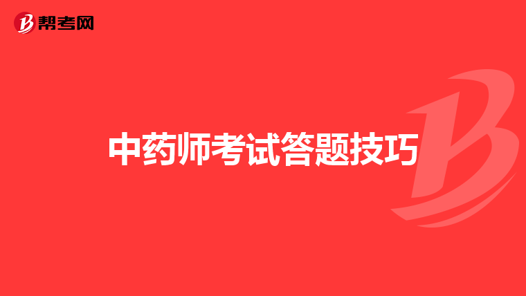 中药师考试答题技巧