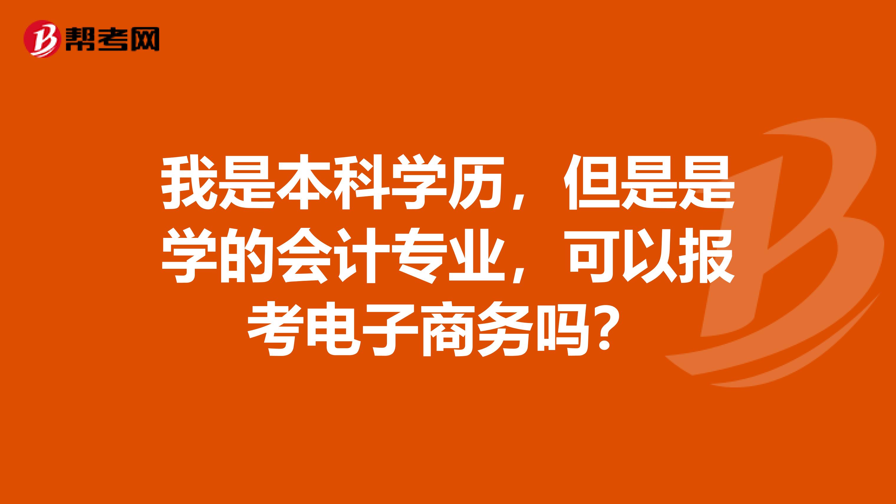 我是本科学历,但是是学的会计专业,可以报考电子商务吗?