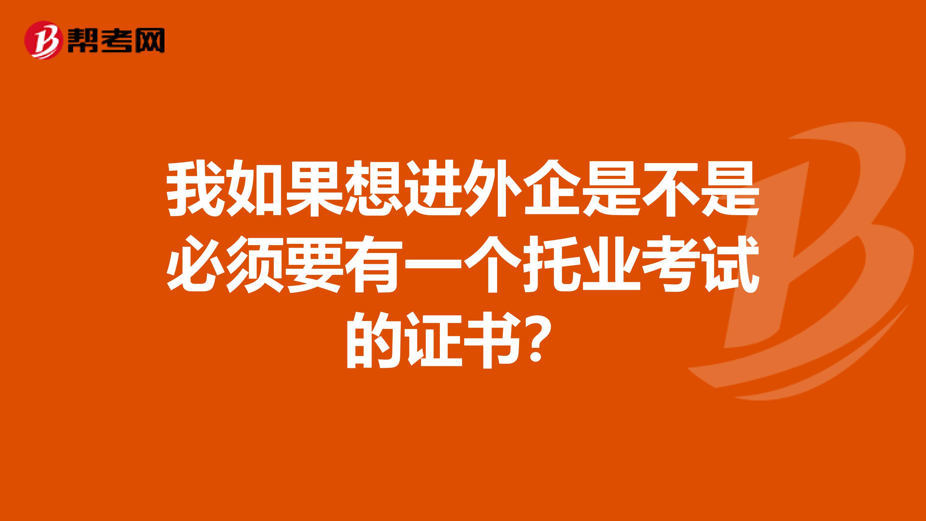 我如果想進外企是不是必須要有一個托業考試的證書？