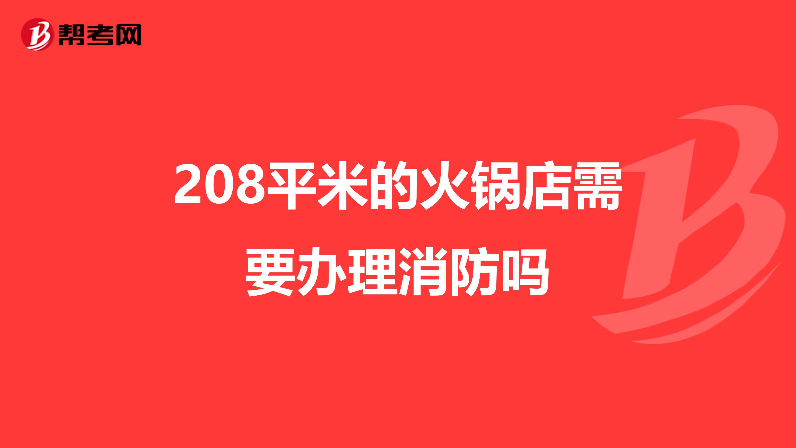 208平米的火锅店需要办理消防吗