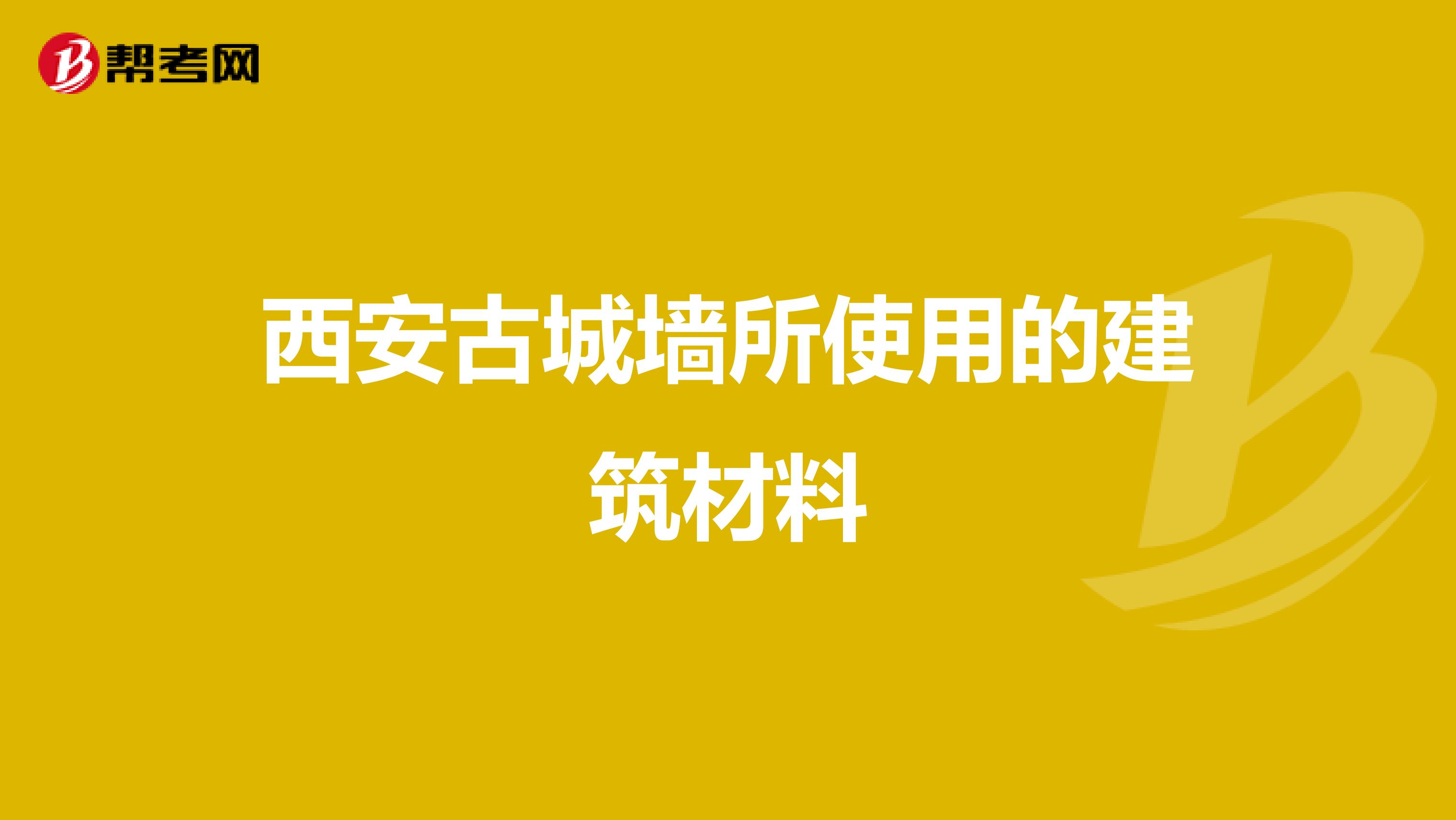 西安古城墙所使用的建筑材料