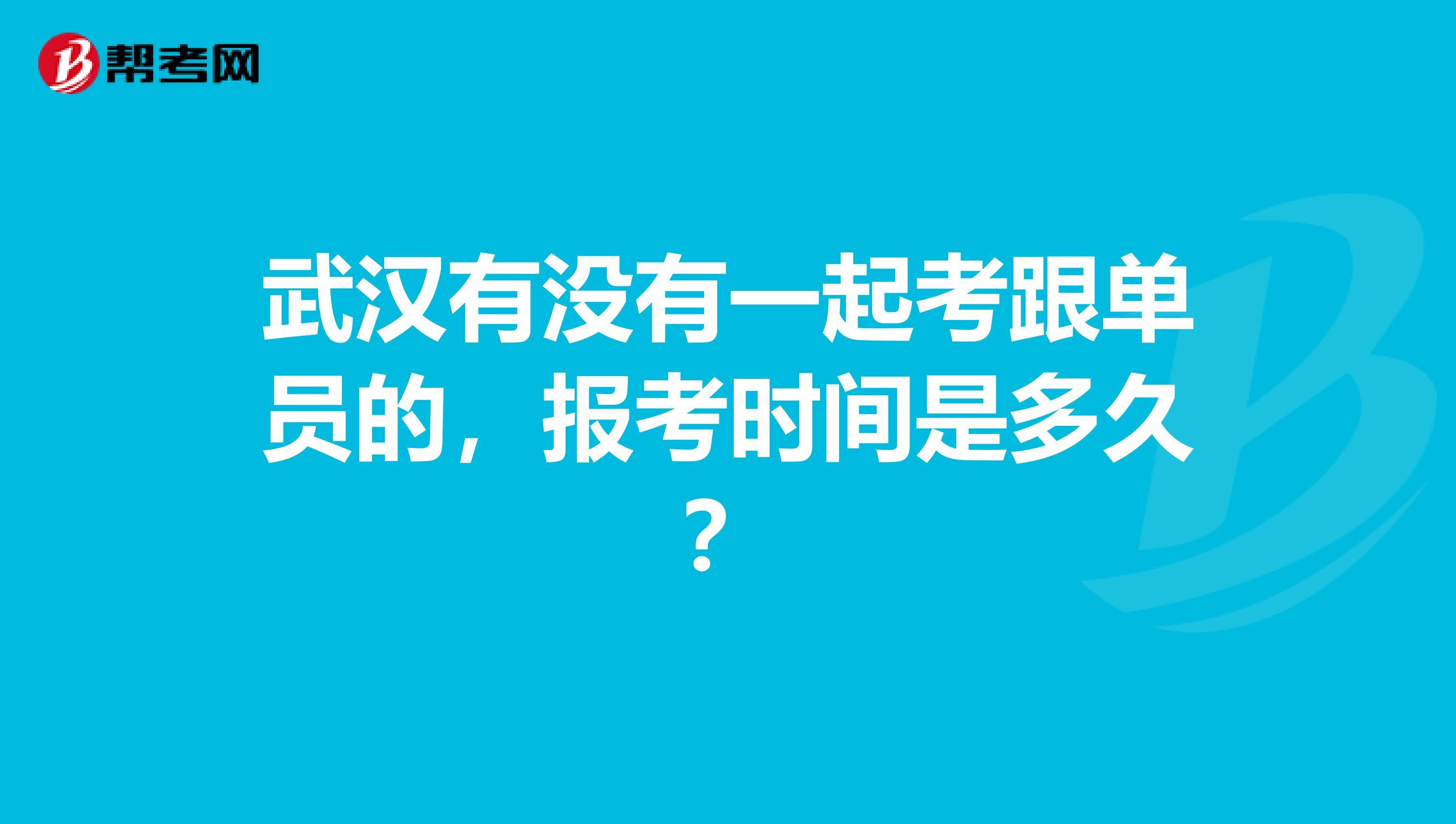 武汉有没有一起考跟单员的,报考时间是多久?
