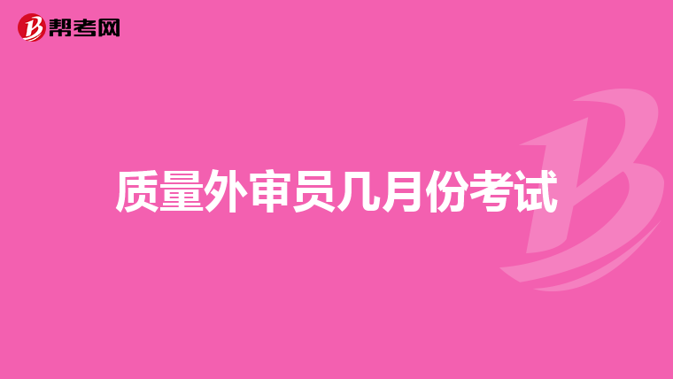 质量外审员几月份考试