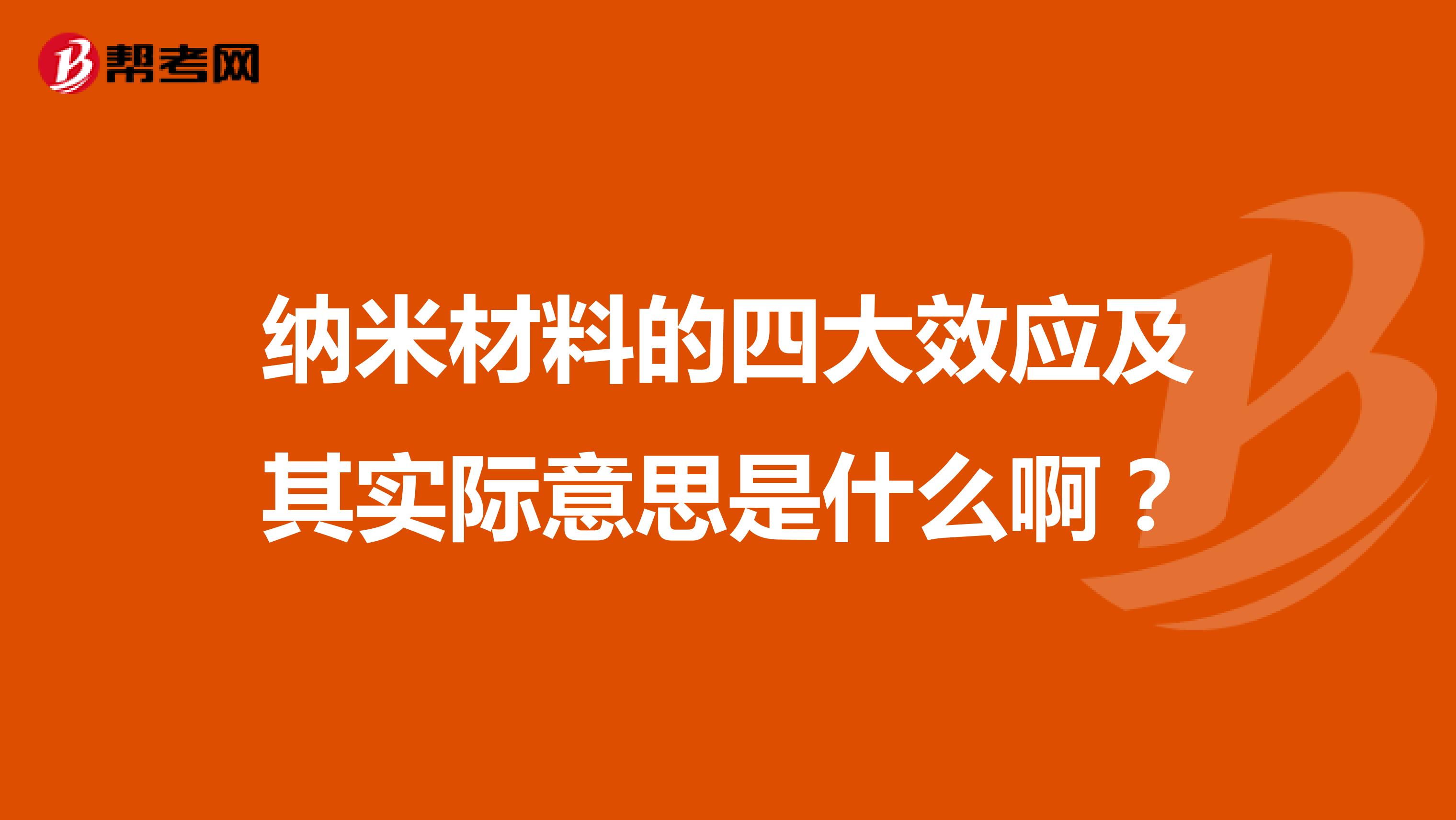 纳米材料的四大效应及其实际意思是什么啊？