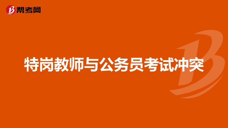 特岗教师与公务员考试冲突