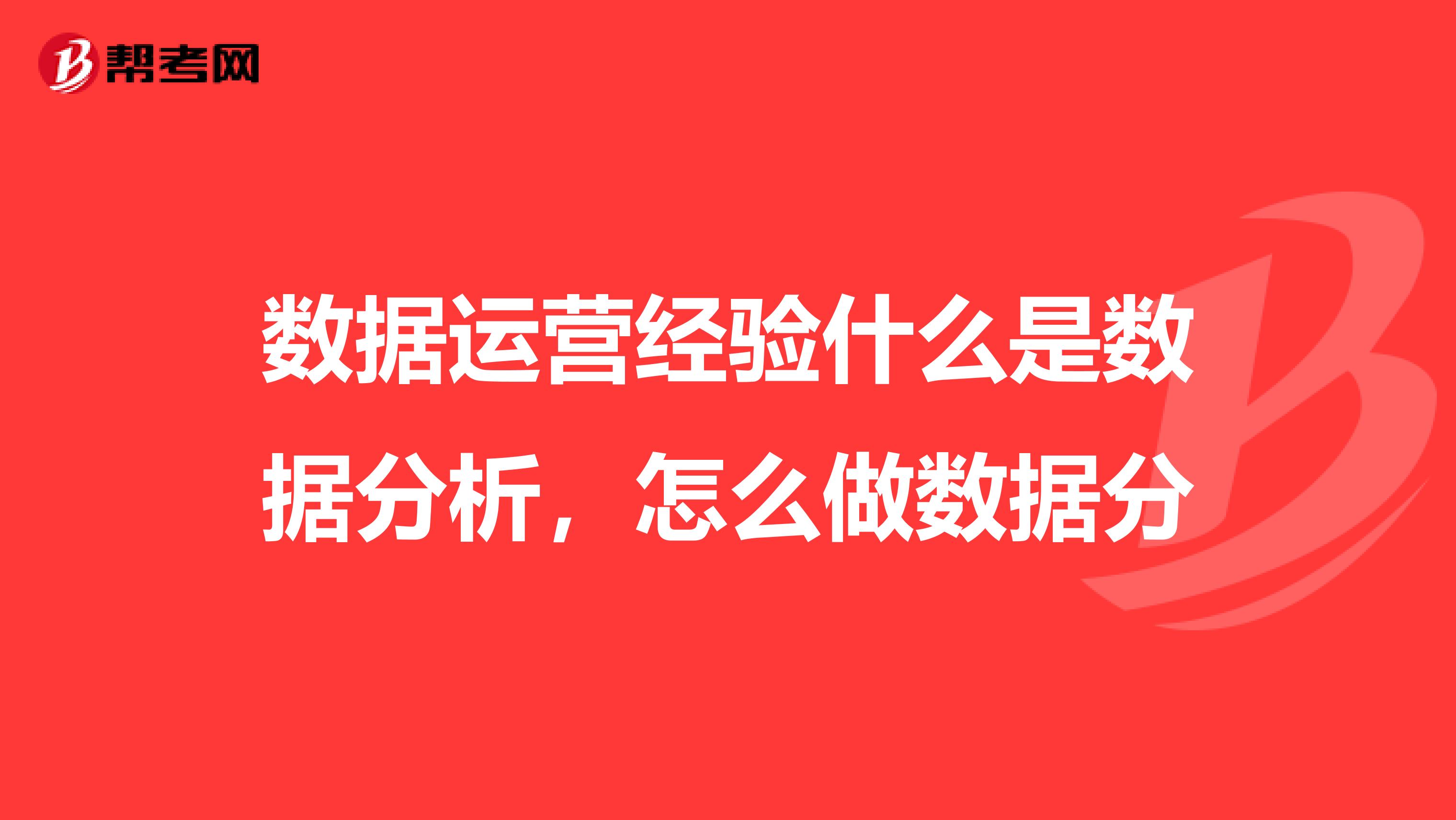 数据运营经验什么是数据分析,怎么做数据分