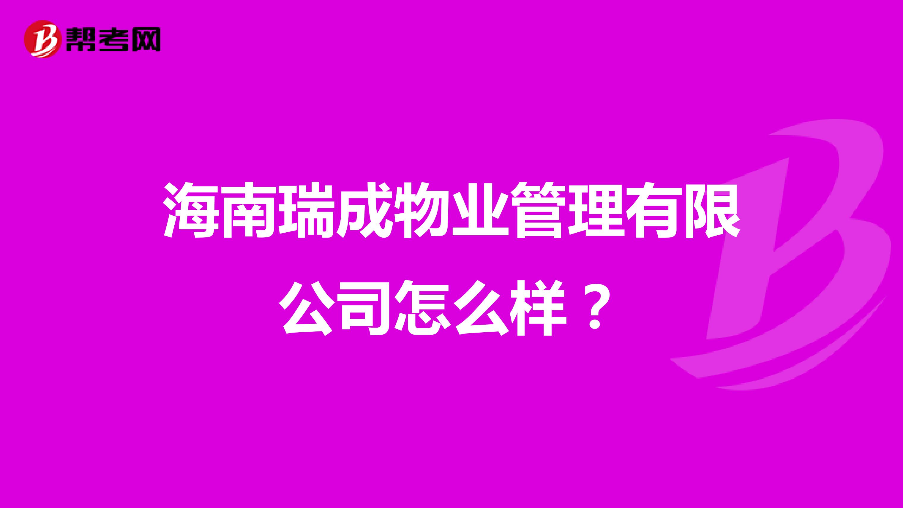 海南瑞成物业管理有限公司怎么样？