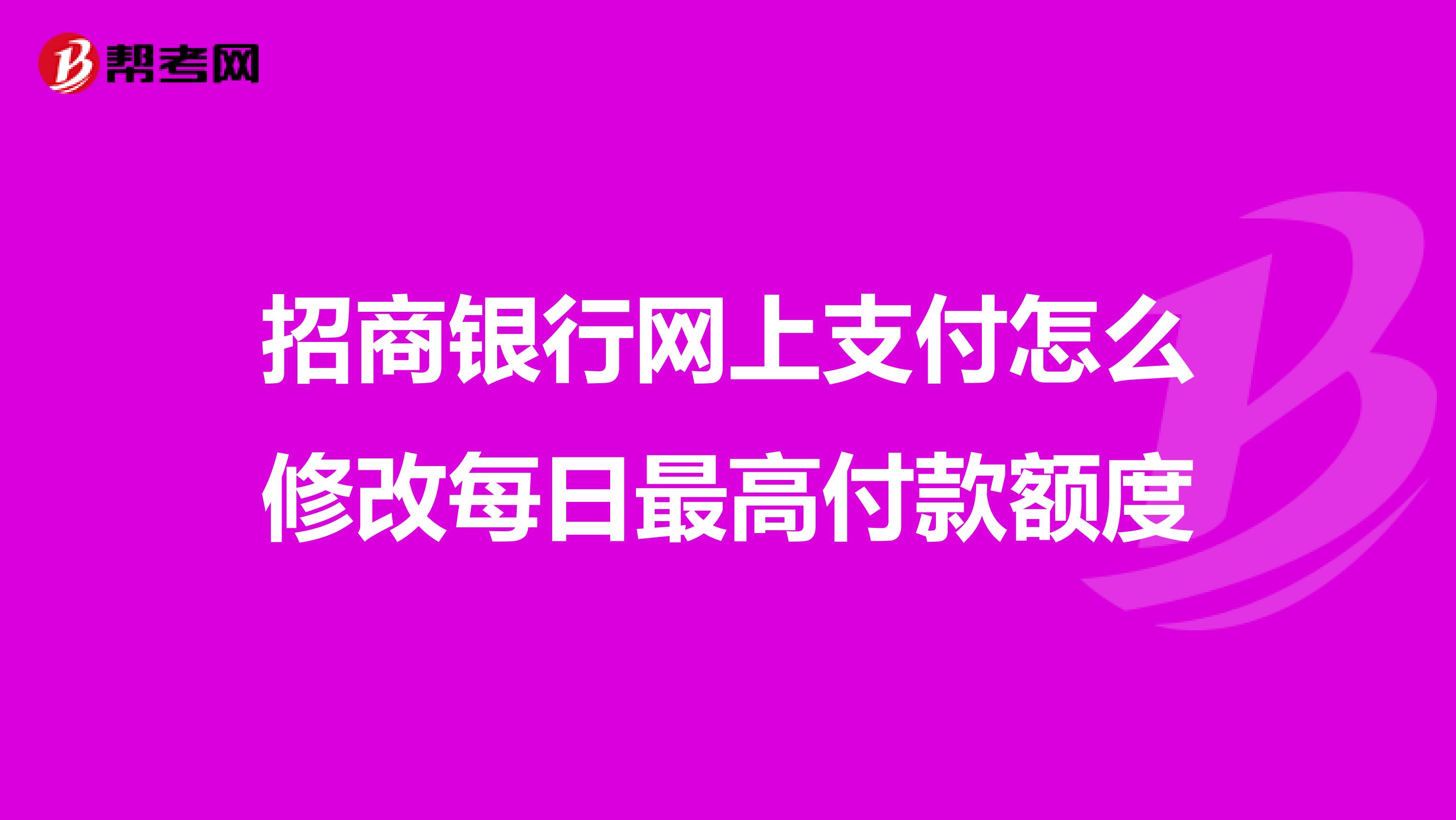 招商银行网上支付怎么修改每日最高付款额度