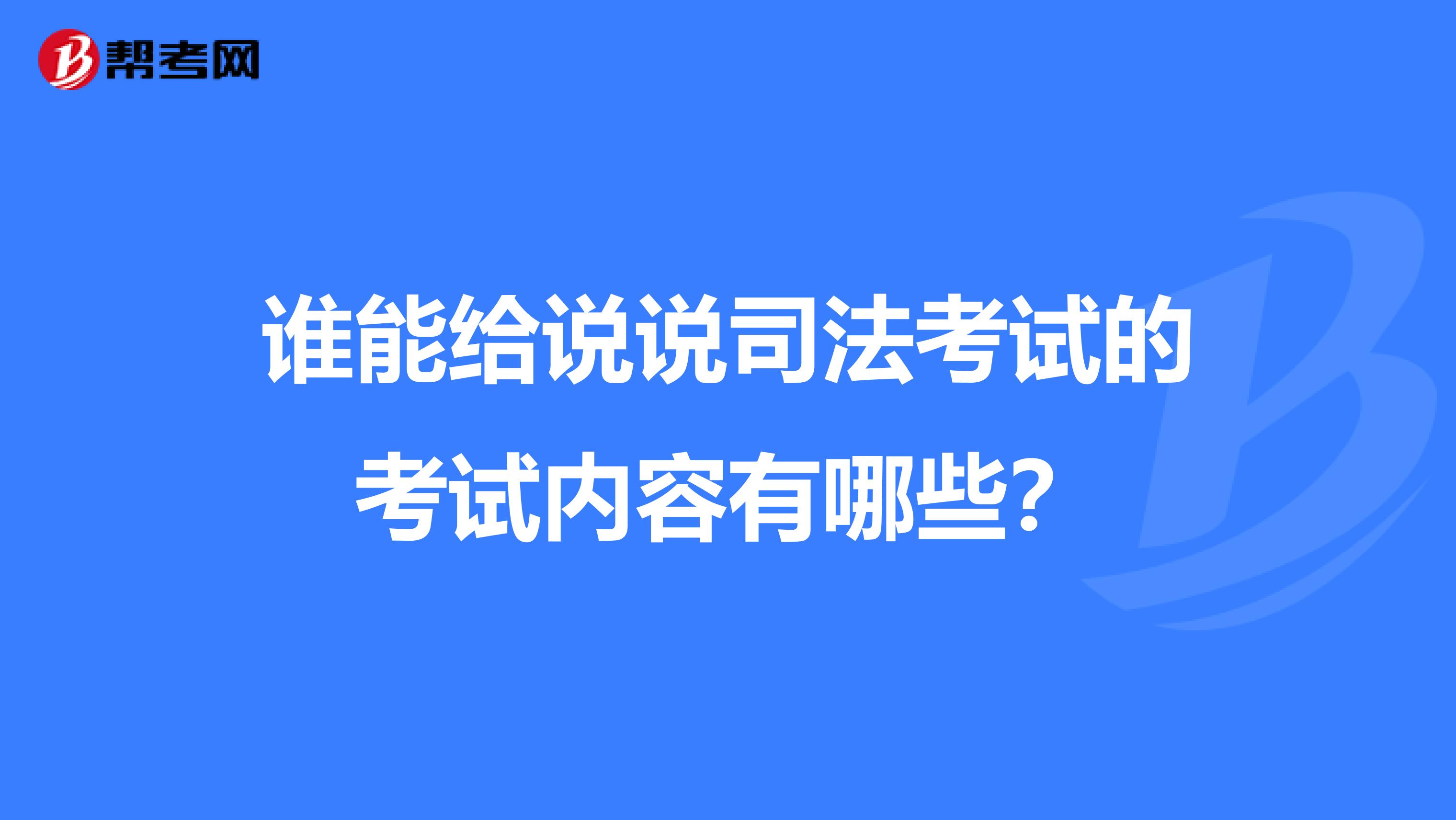 谁能给说说司法考试的考试内容有哪些？