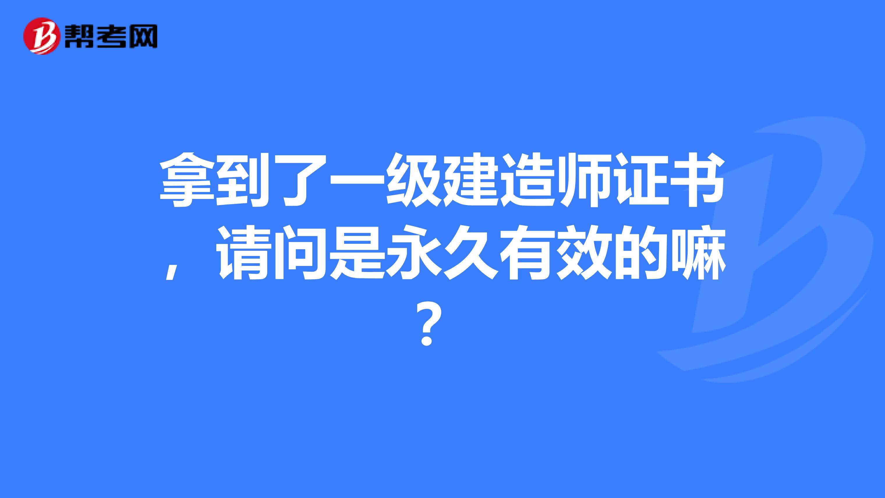 拿到了一级建造师证书,请问是永久有效的嘛?