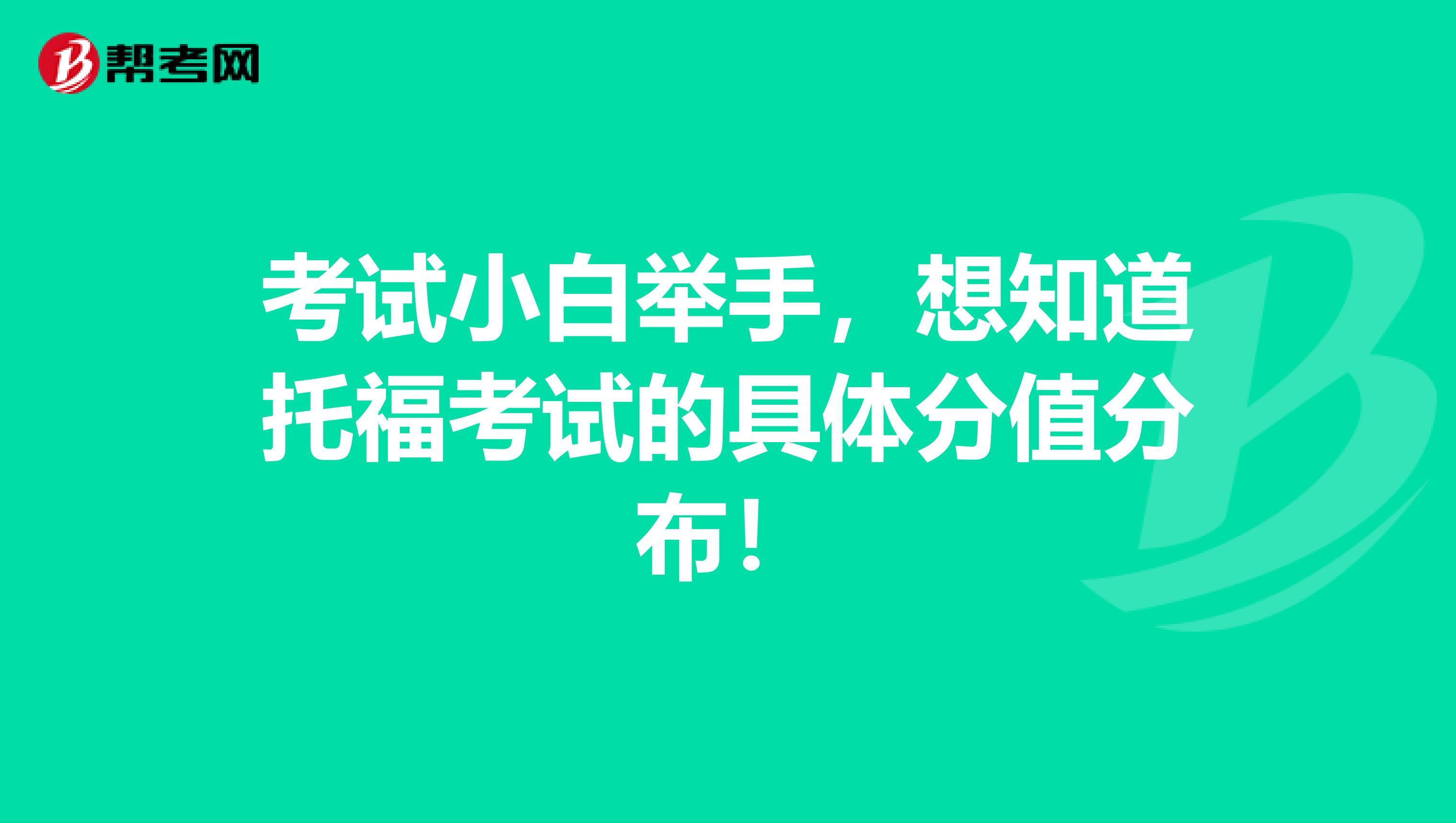 考试小白举手，想知道托福考试的具体分值分布！
