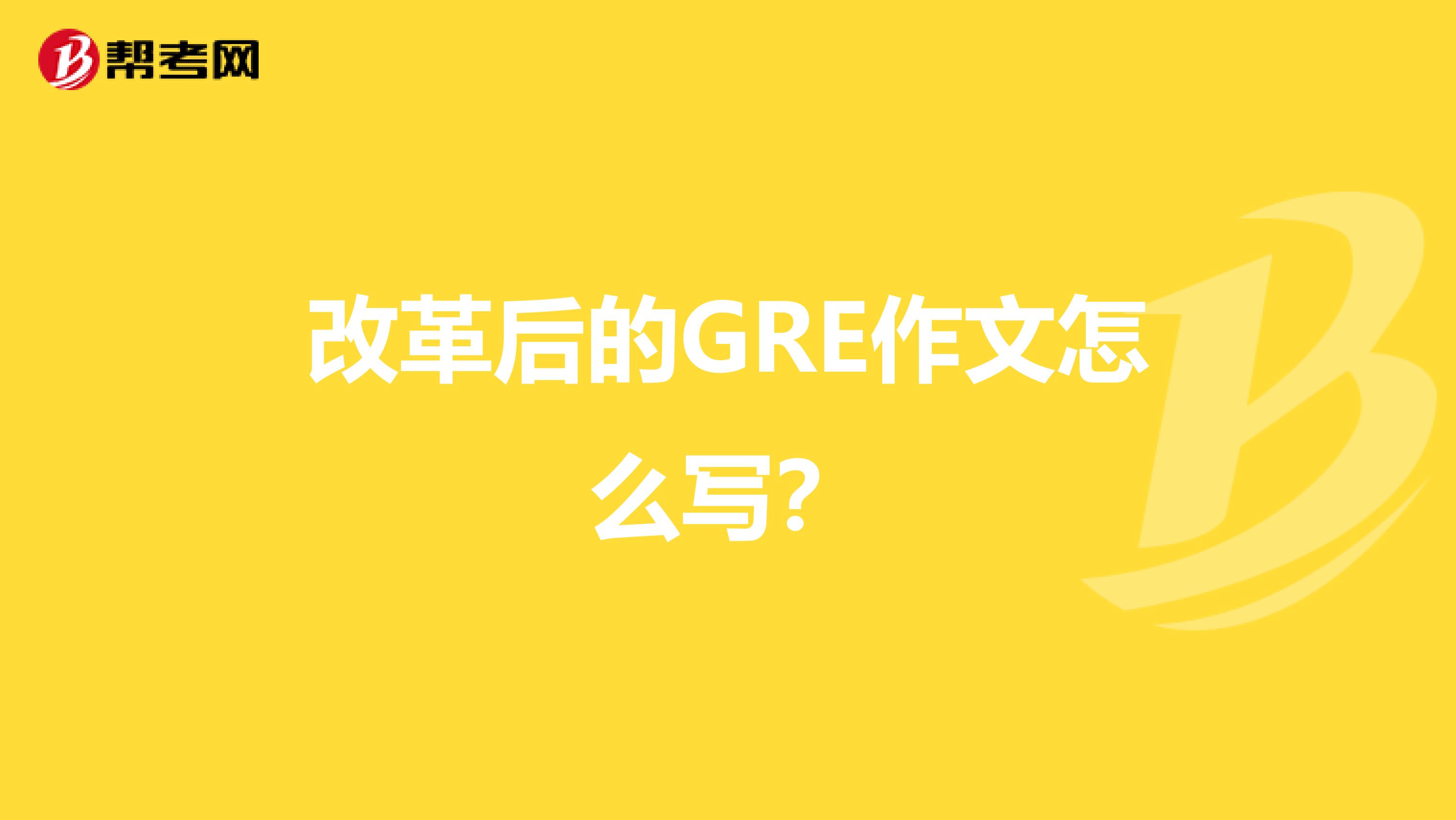 改革后的GRE作文怎么写？