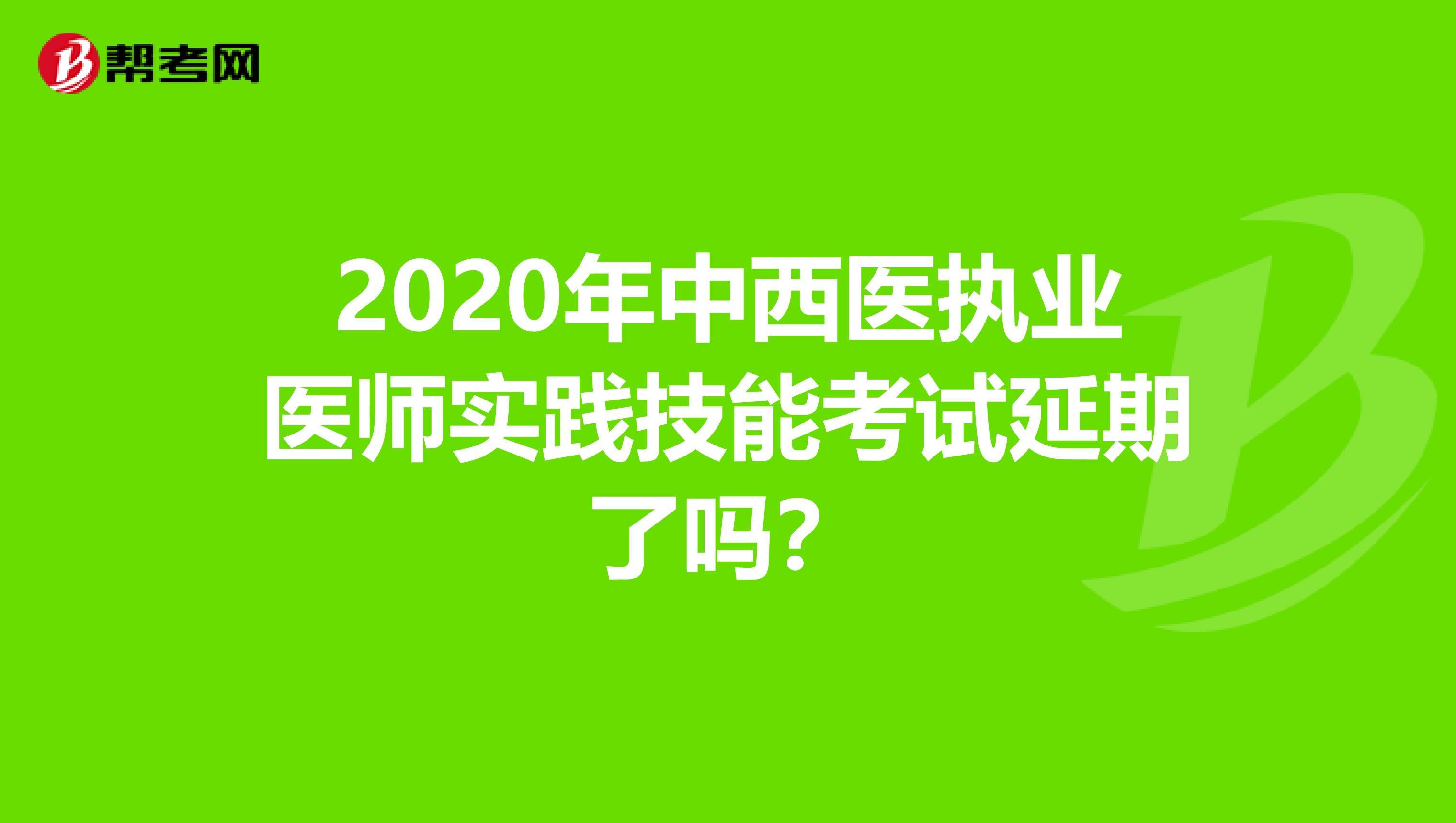 2020年中西医执业医师实践技能考试延期了吗?